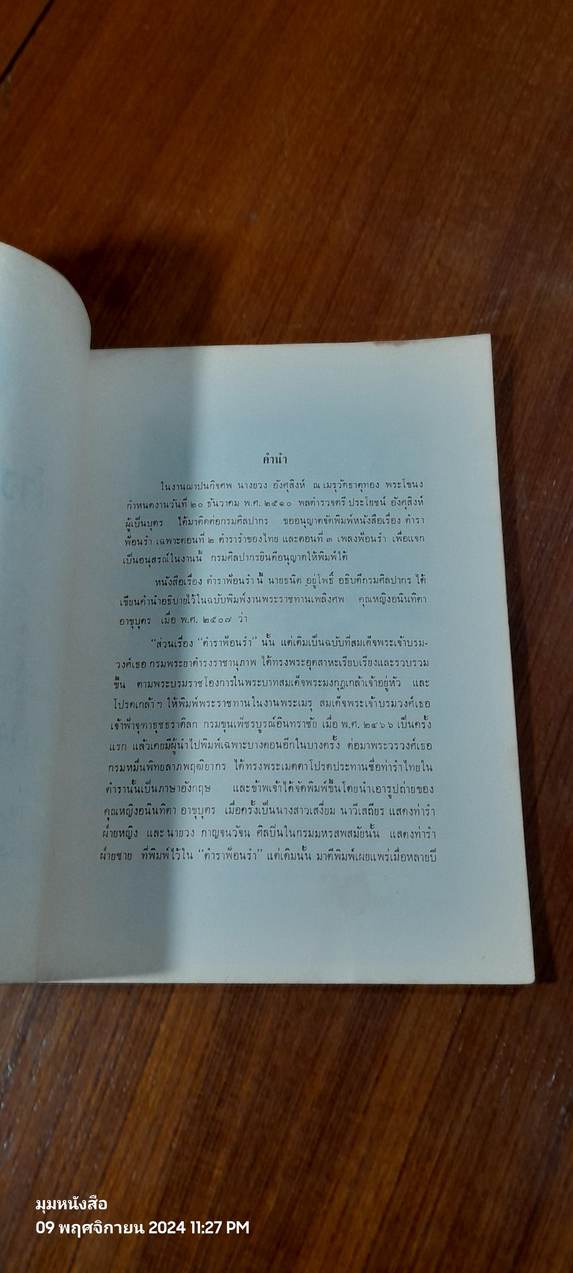 ตำราฟ้อนรำ : อนุสรณ์ในงานฌาปนกิจศพ นางยวง อังศุสิงห์ (มีรอยโดนน้ำ)