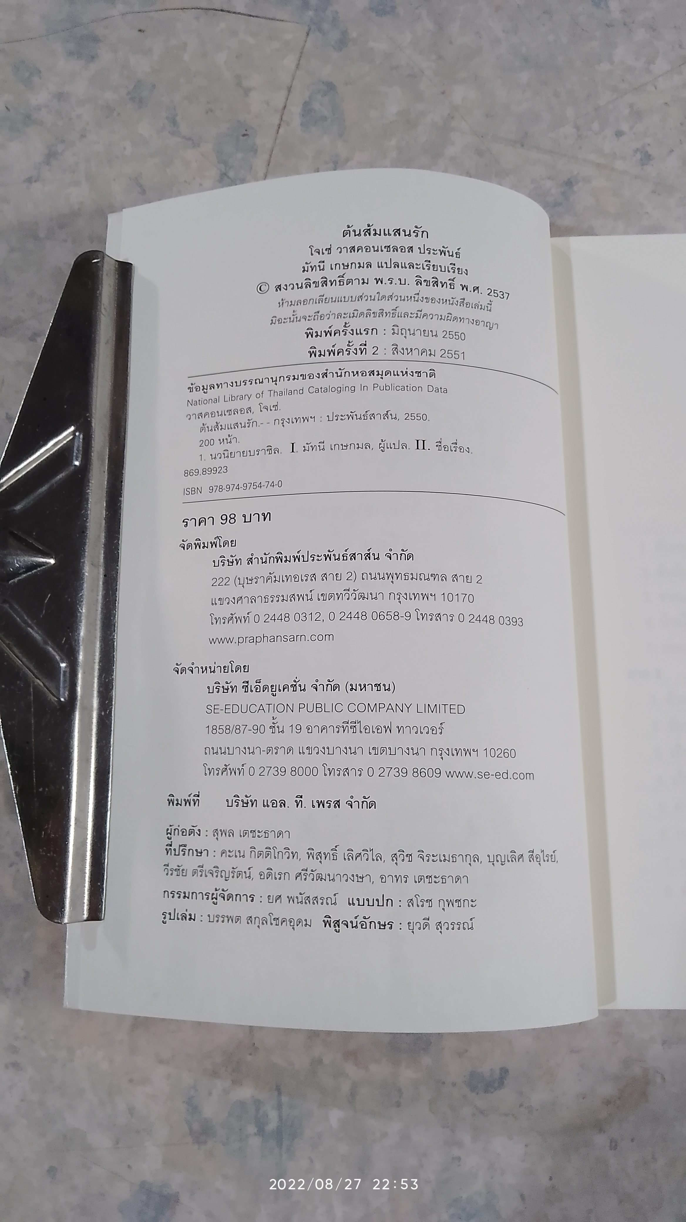 ต้นส้มแสนรัก / โจเซ่ วาสคอนเซลอส