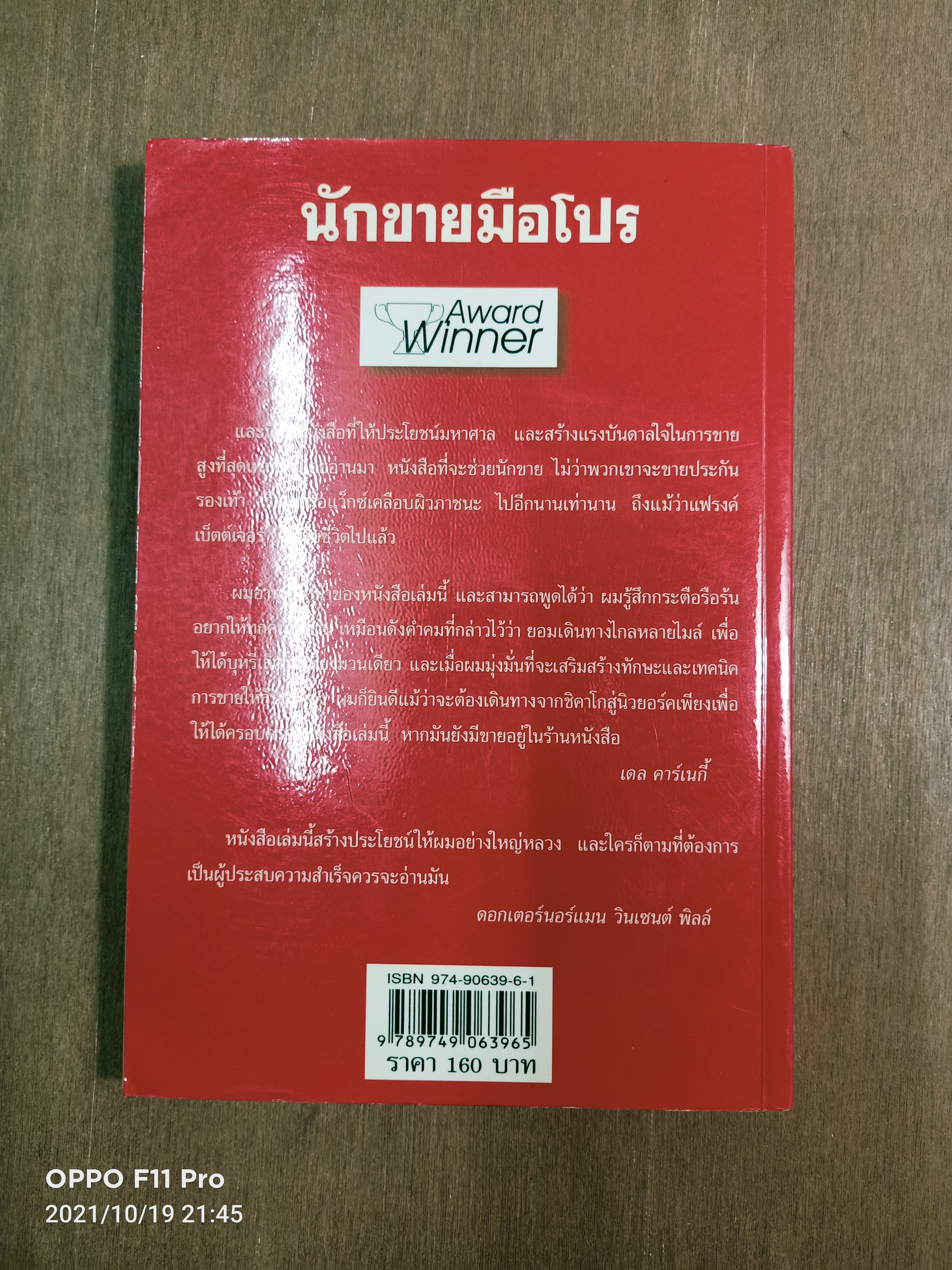 นักขายมือโปร / แฟรงค์ เบ็ตต์เจอร์ เขียน สุกัญญา เที่ยงธีระธรรม แปล