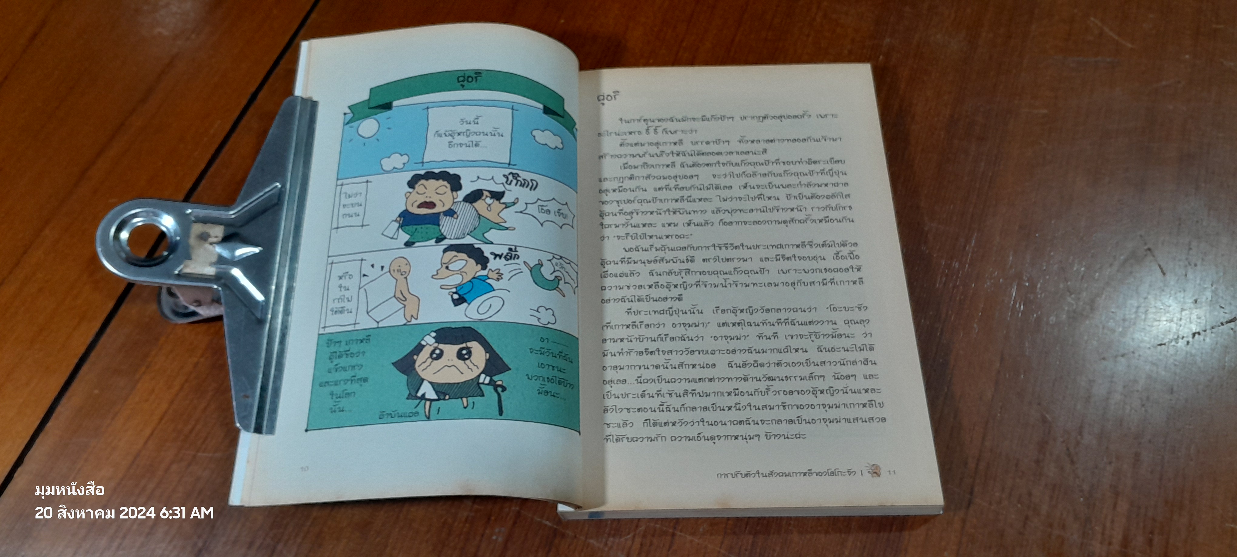 มาดามวาซาบิ ตะลุยแดนกิมจิ / ทางามิ โยโกะ