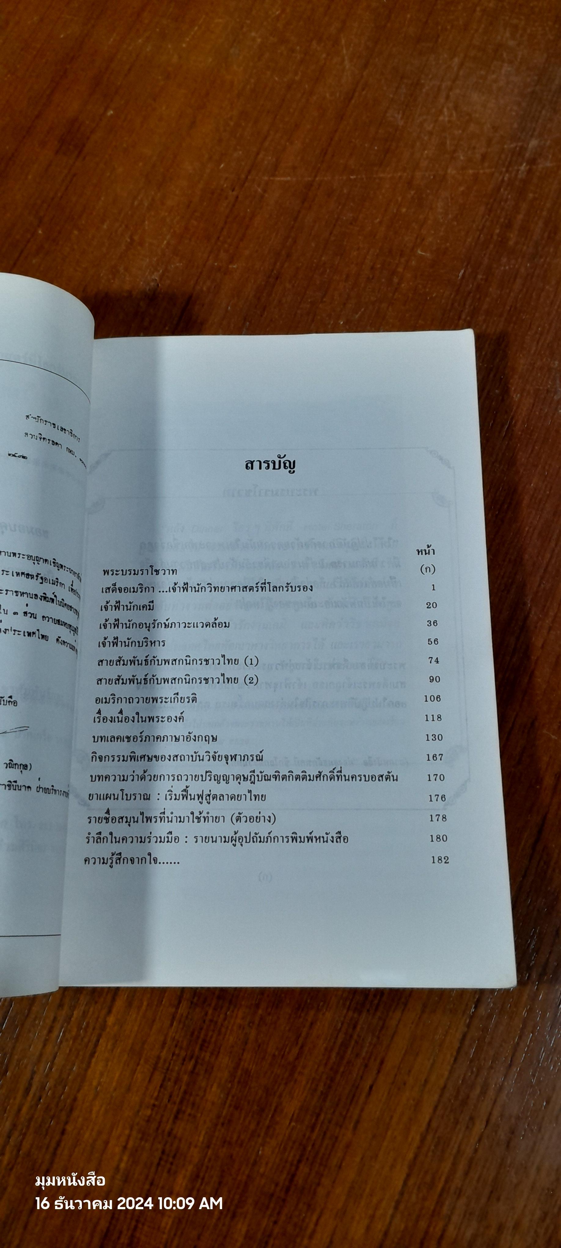 เสด็จอเมริกา...เจ้าฟ้านักวิทยาศาสตร์ที่โลกรับรอง / อาริยา สินธุจริวัตร