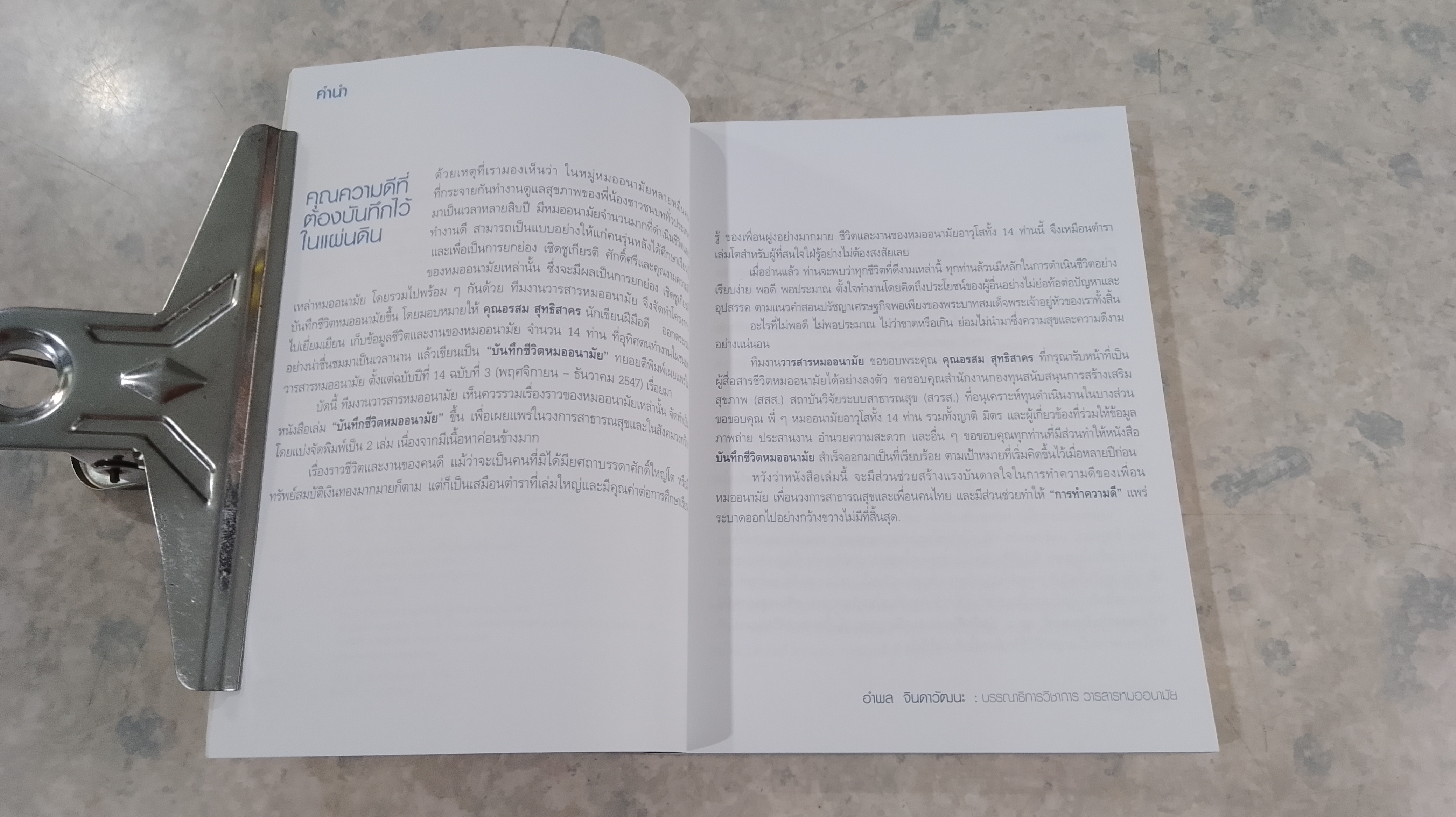 บันทึกชีวิตหมออนามัย 1 / อรสม สุทธิสาคร