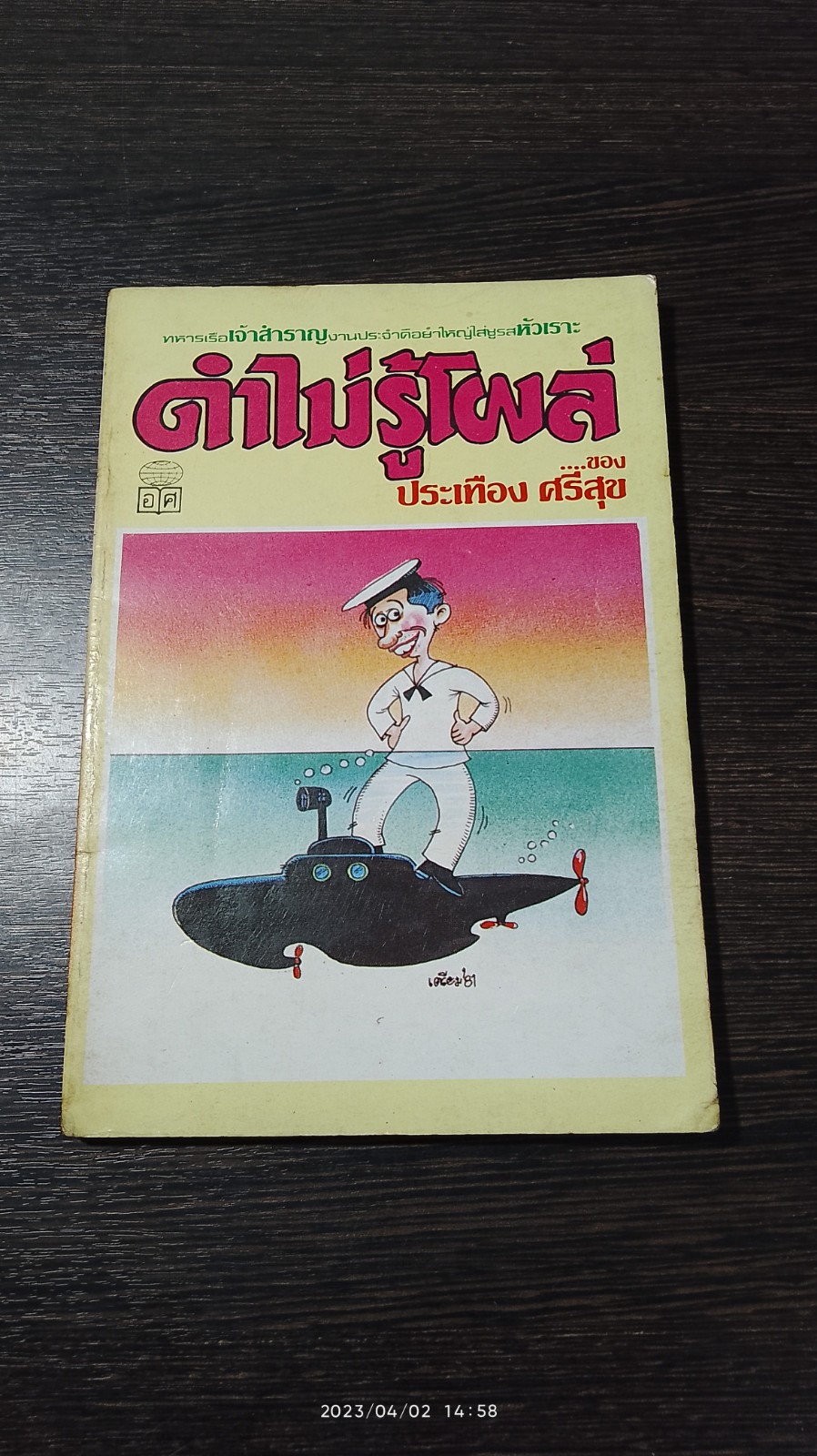 ดำไม่รู้โผล่ / ประเทือง ศรีสุข