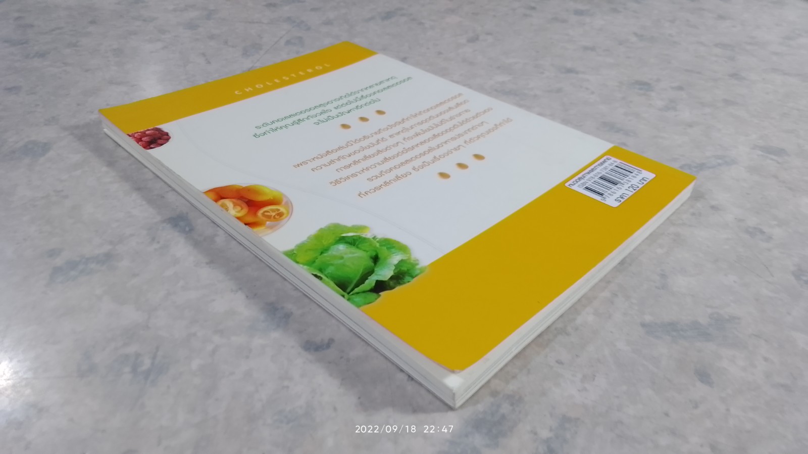 ลดคอเลสเตอรอลง่ายๆ ด้วยตัวเอง / นพ.สมสกุล ศรีพิสุทธิ์