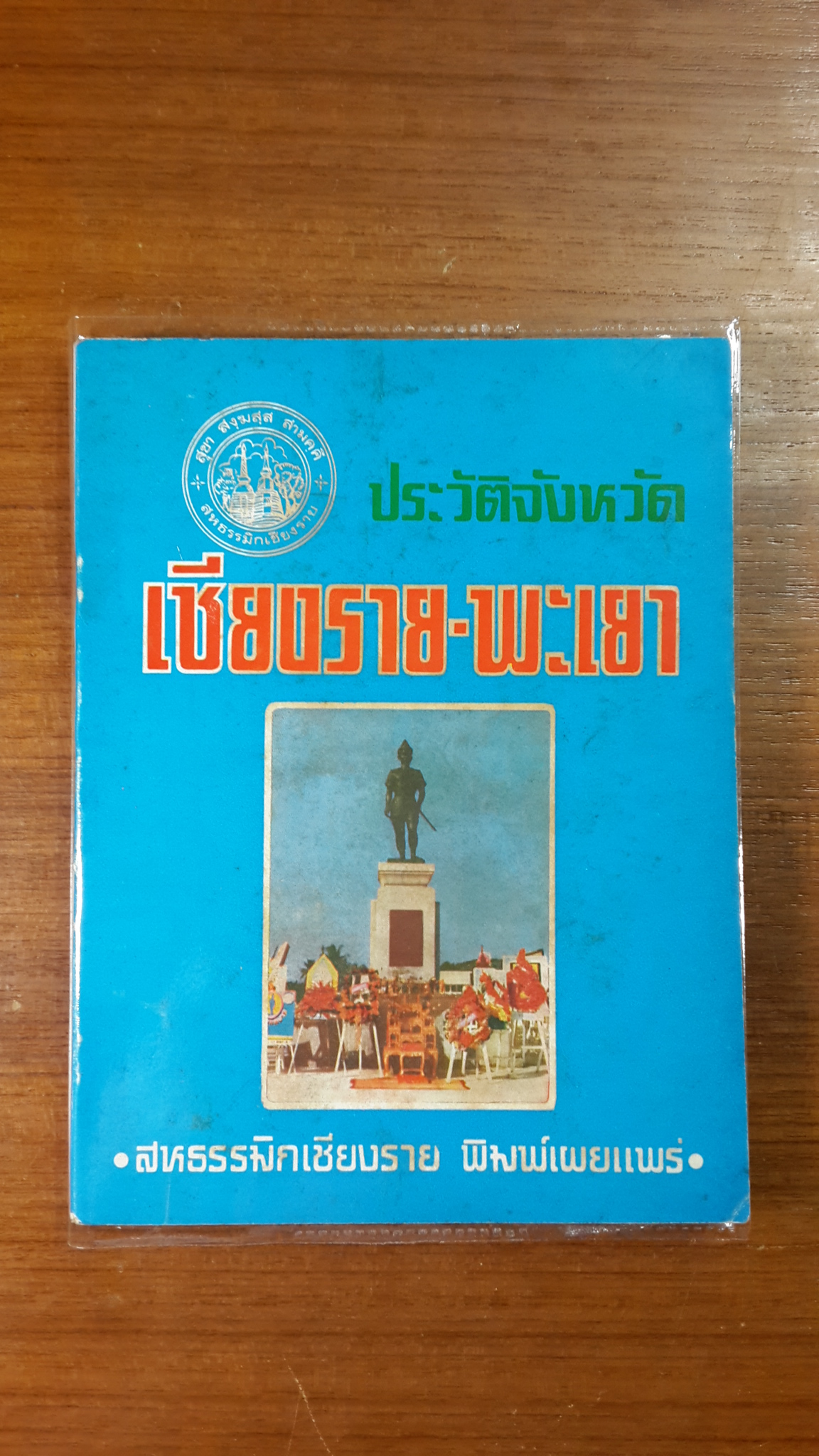 ประวัติจังหวัด เชียงราย-พะเยา / สหธรรมมิกเชียงราย