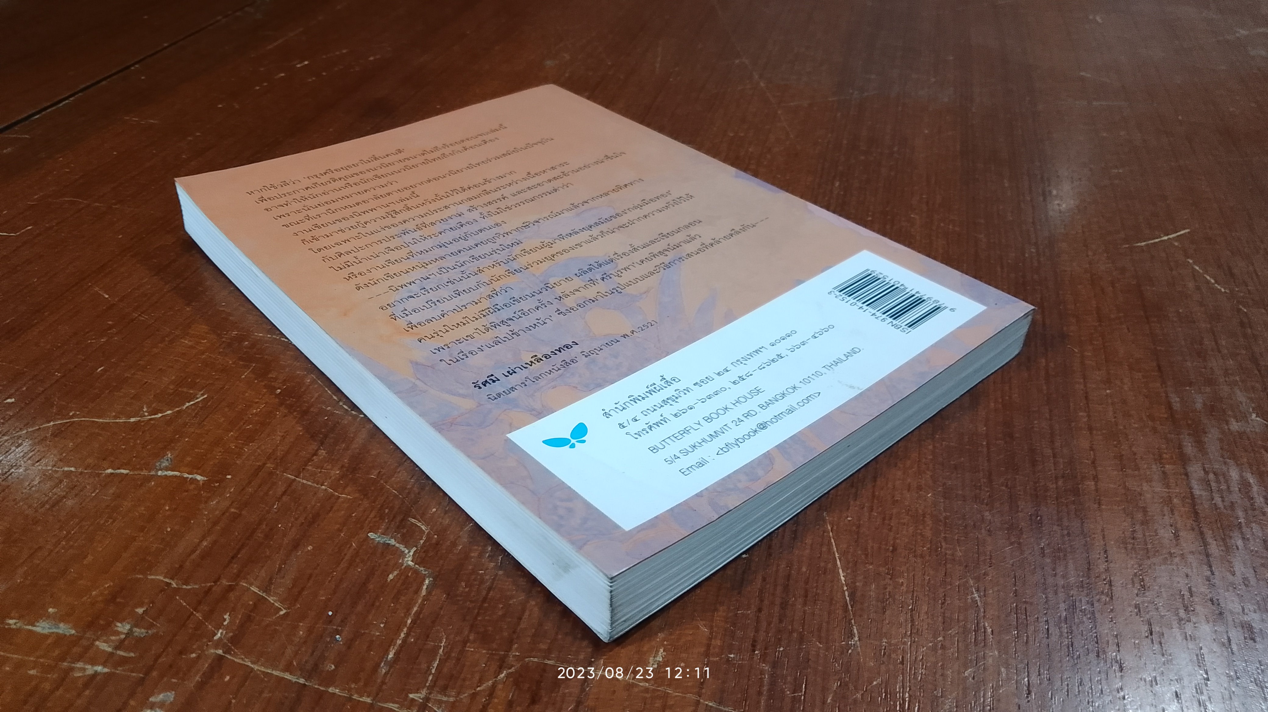 ผีเสื้อและดอกไม้ / นิพพานฯ