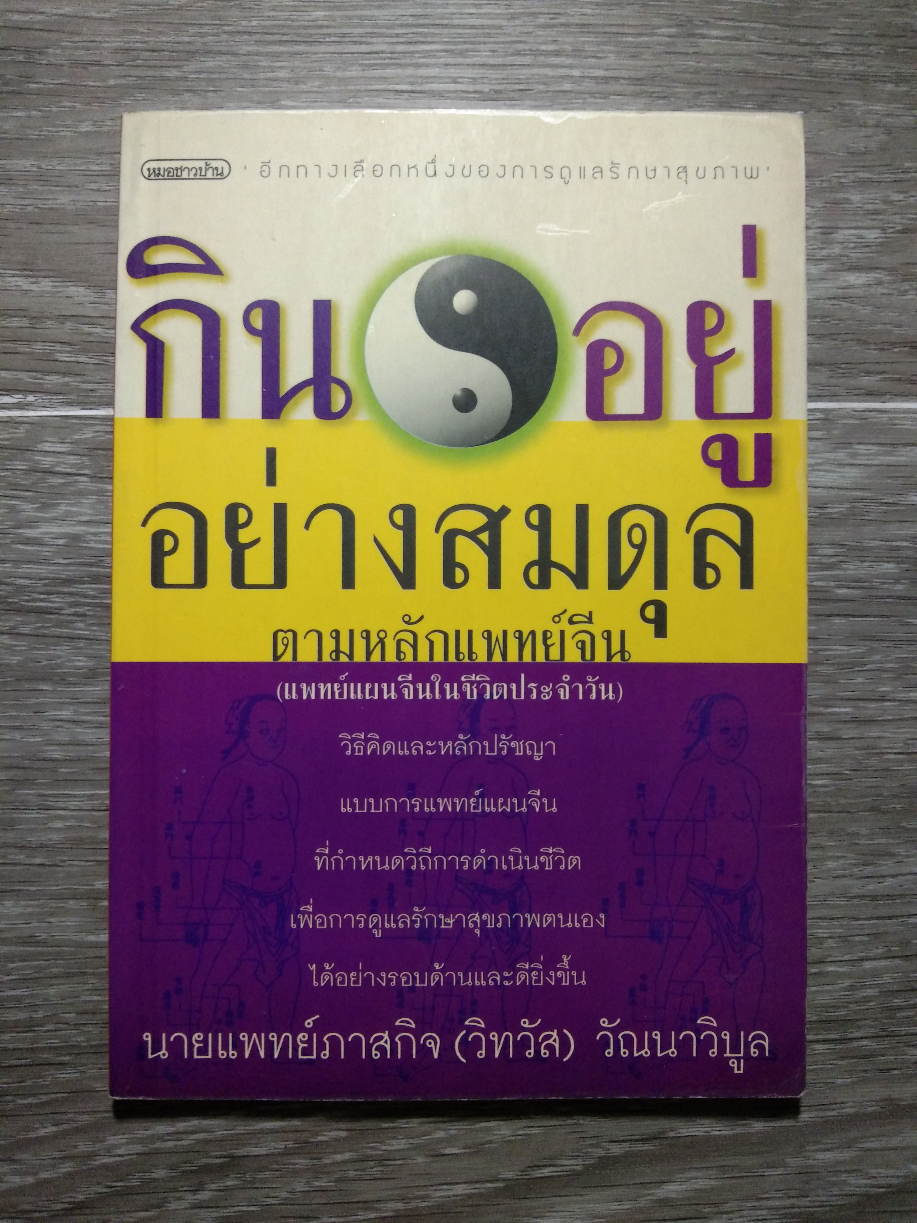 กิน อยู่ อยางสมดุล ตามหลักแพทย์จีน / นายแพทย์ภาสกิจ(วิทวัส) วัณนาวิบูล