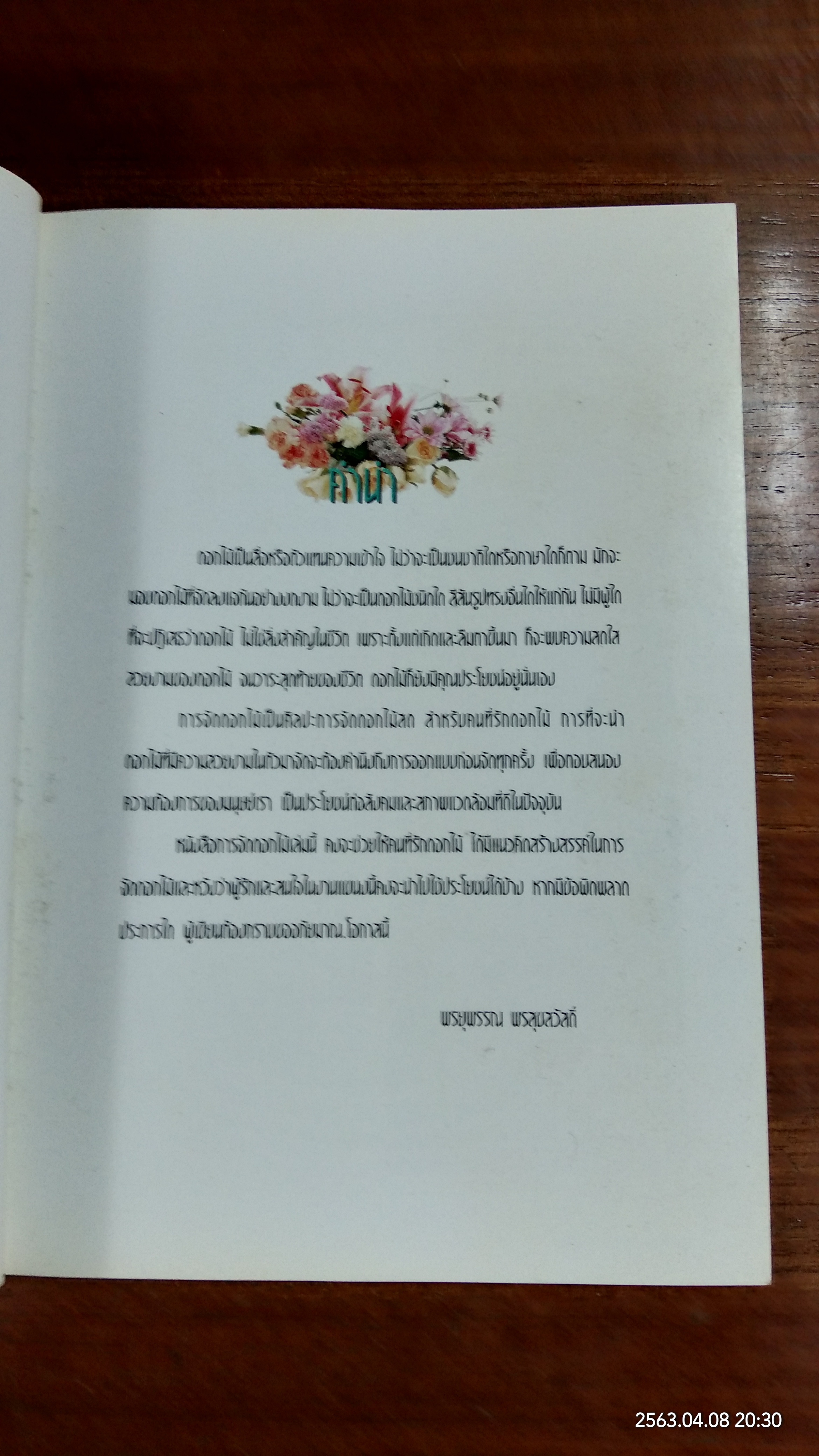 หลักการจัดแจกันดอกไม้สด / อาจารย์พรยุพรรณ พรสุขสวัสดิ์