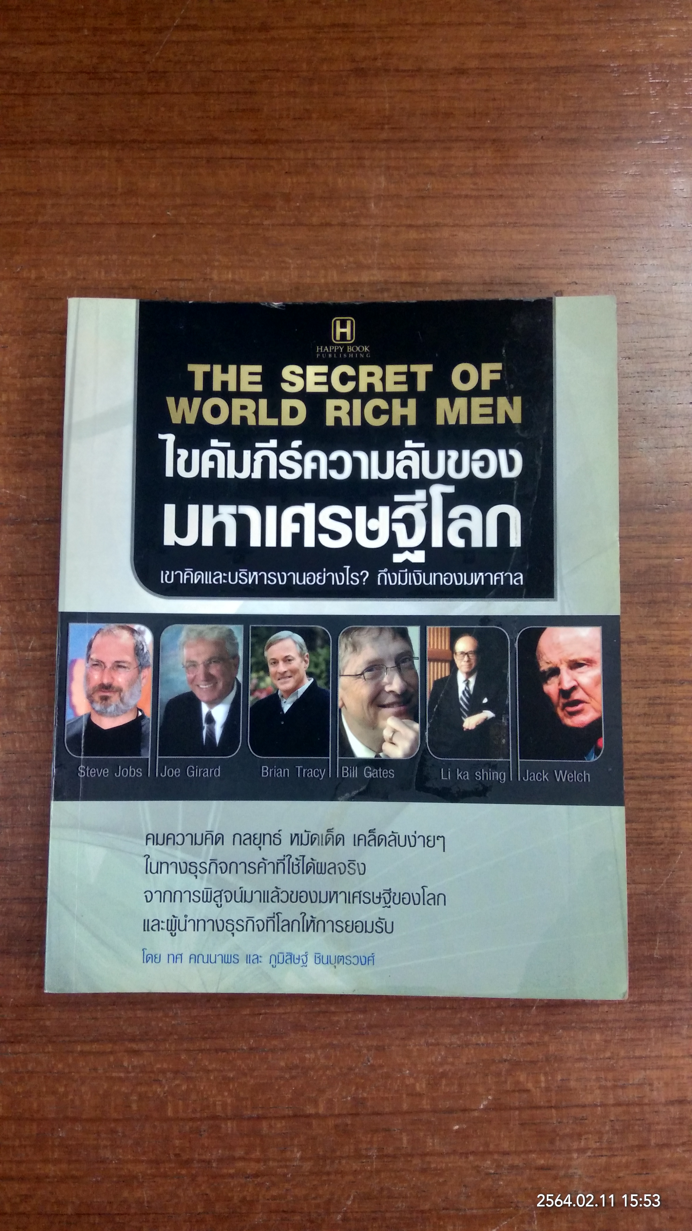 ไขคัมภีร์ความลับของมหาเศรษฐีโลก / ทศ คณนาพร