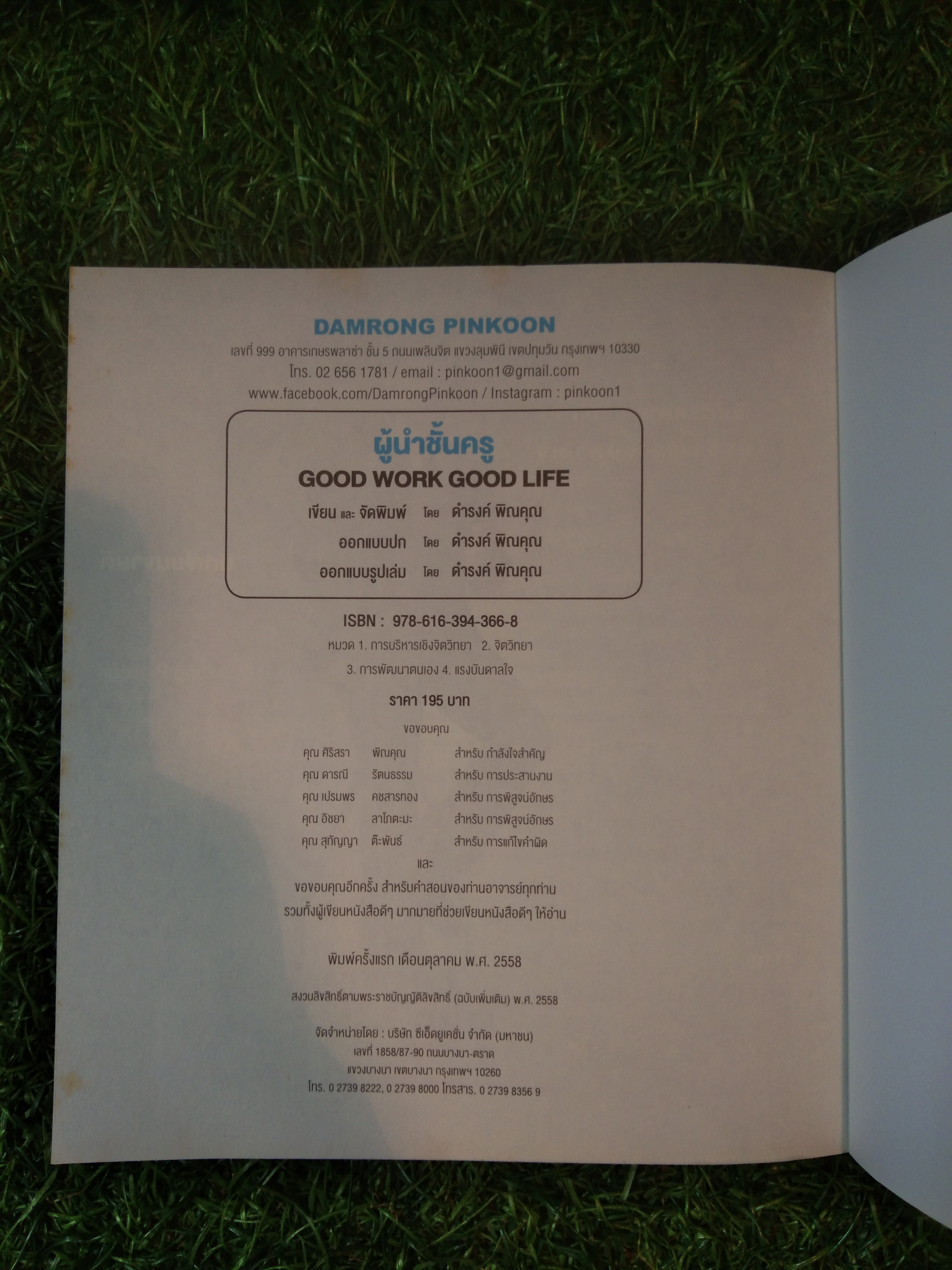ผู้นำชั้นครู Good Work + Good Life / ดำรงค์ พิณคุณ