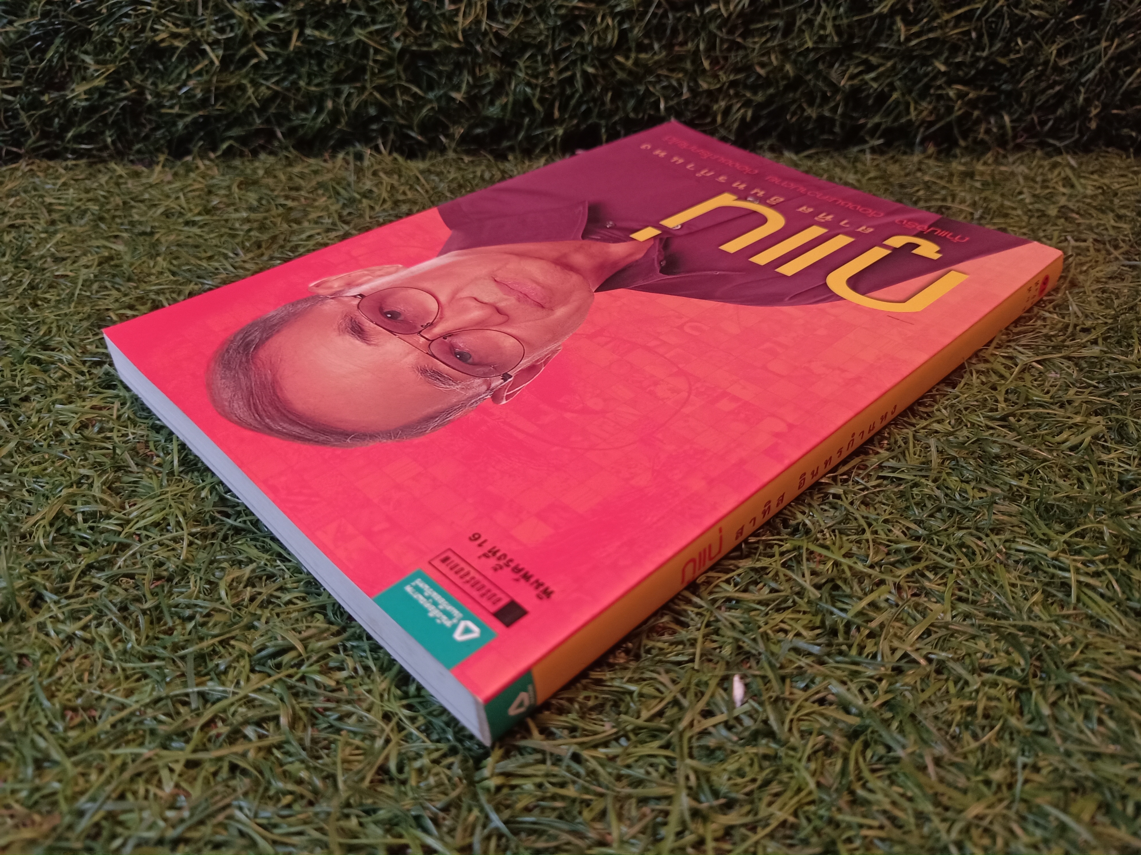 กูแน่ / สาทิส อินทรกำแหง