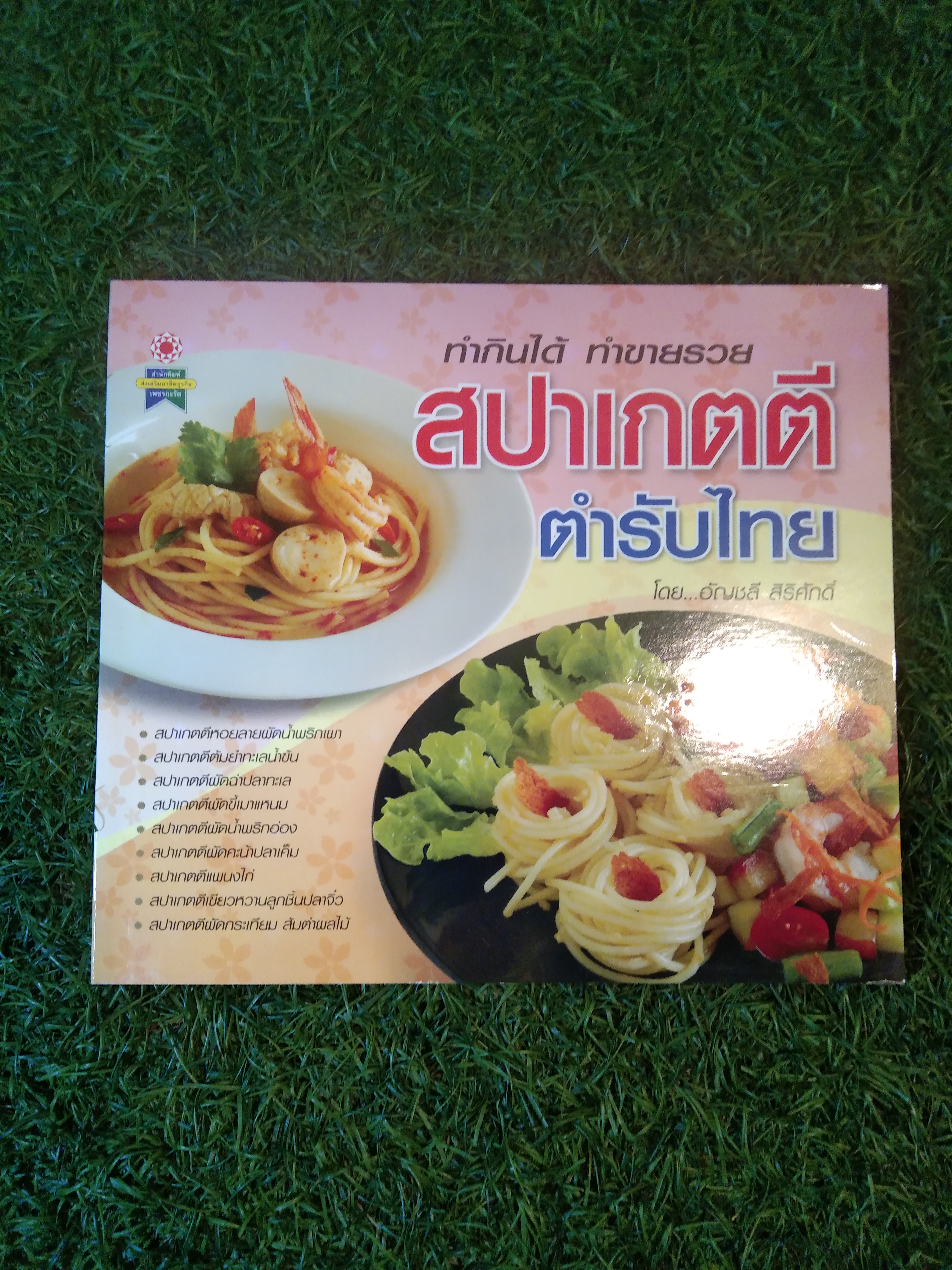ทำกินได้ ทำขายรวย สปาเกตตี ตำรับไทย / อัญชลี สิริศักดิ์