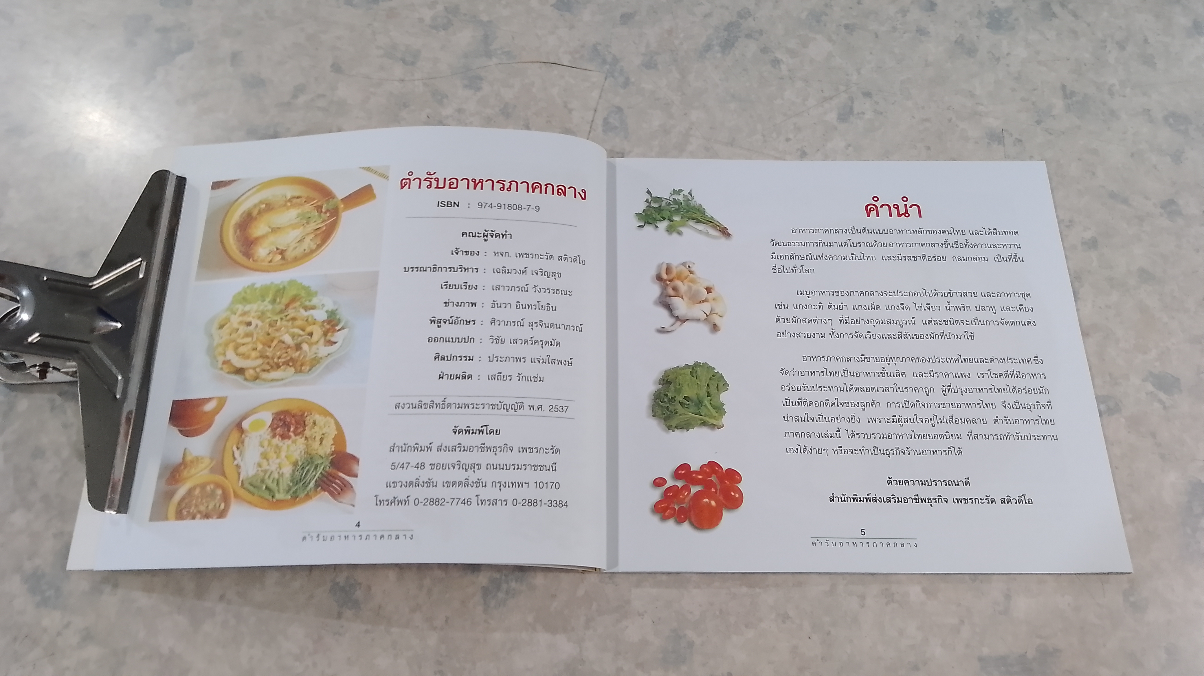 ตำรับอาหารภาคกลาง / เสาวภรณ์ วังวรรณธณะ