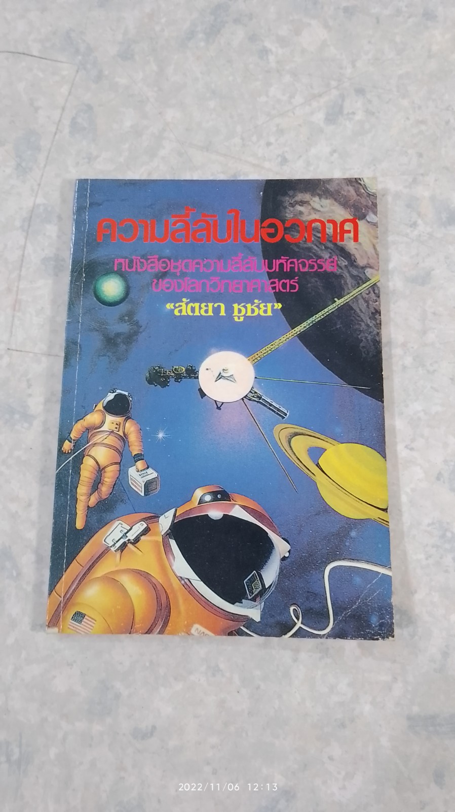 ความลี้ลับในอวกาศ / สัตยา ชูชัย