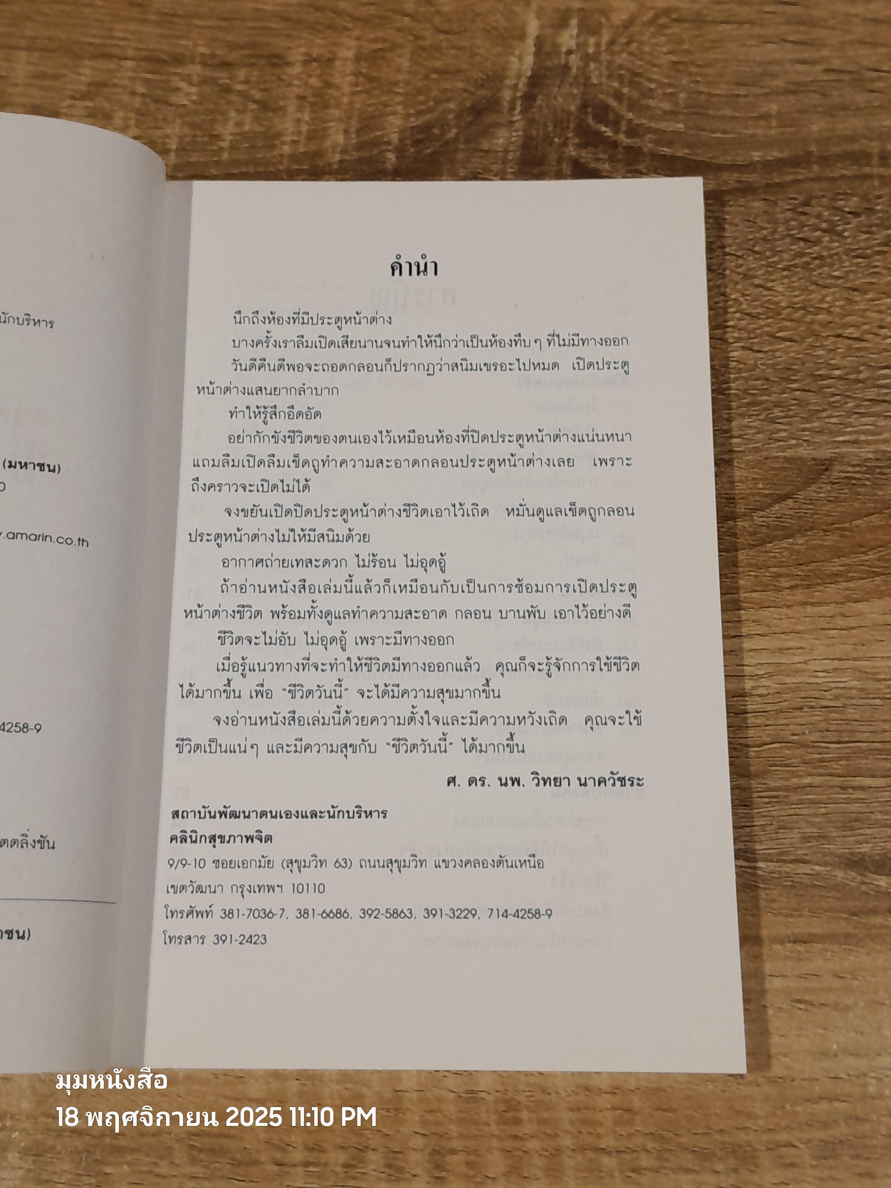 ชีวิตวันนี้ ๒ / ศ.ดร.นพ.วิทยา นาควัชระ