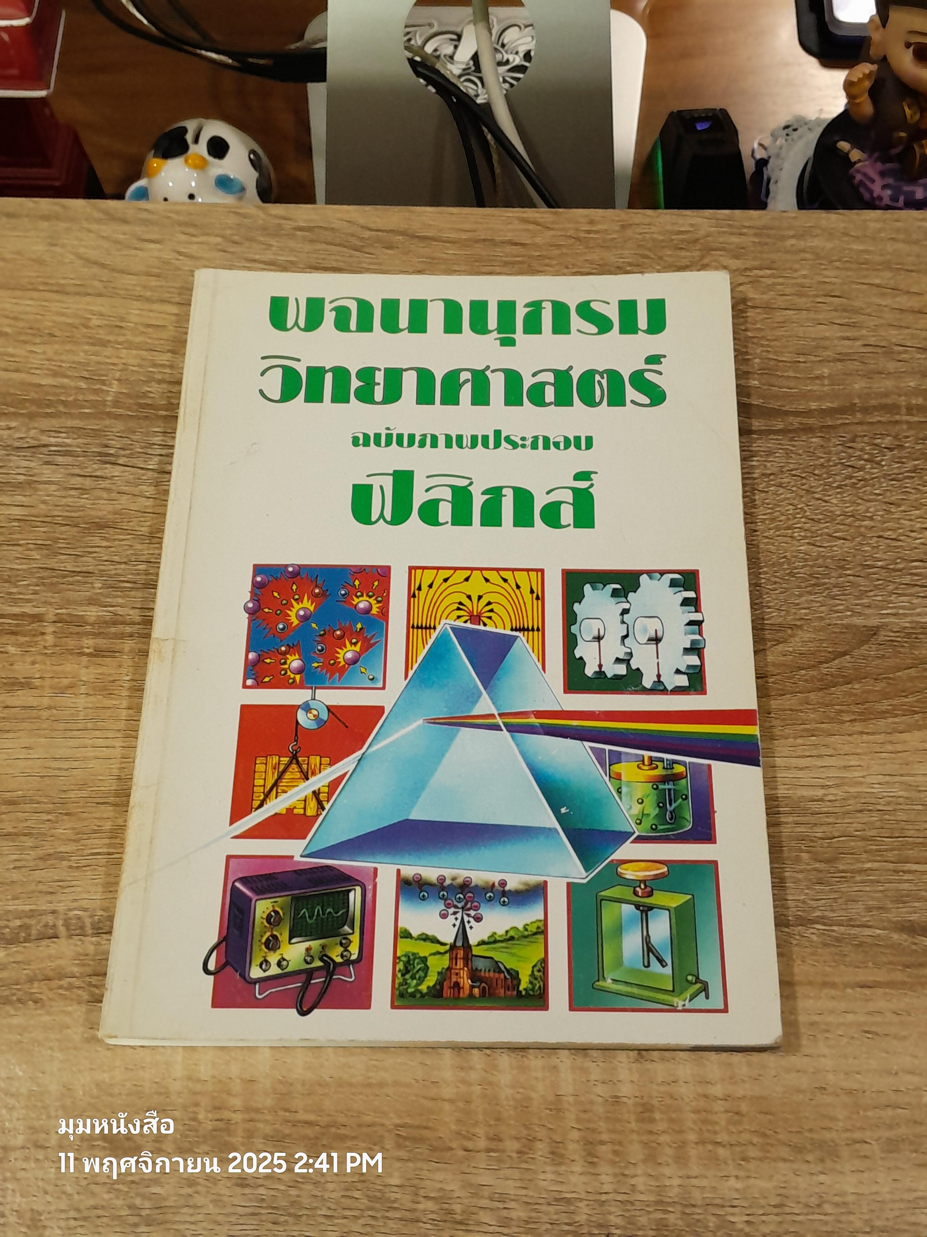 พจนานุกรมวิทยาศาสตร์ ฉบับภาพประกอบฟิสิกส์