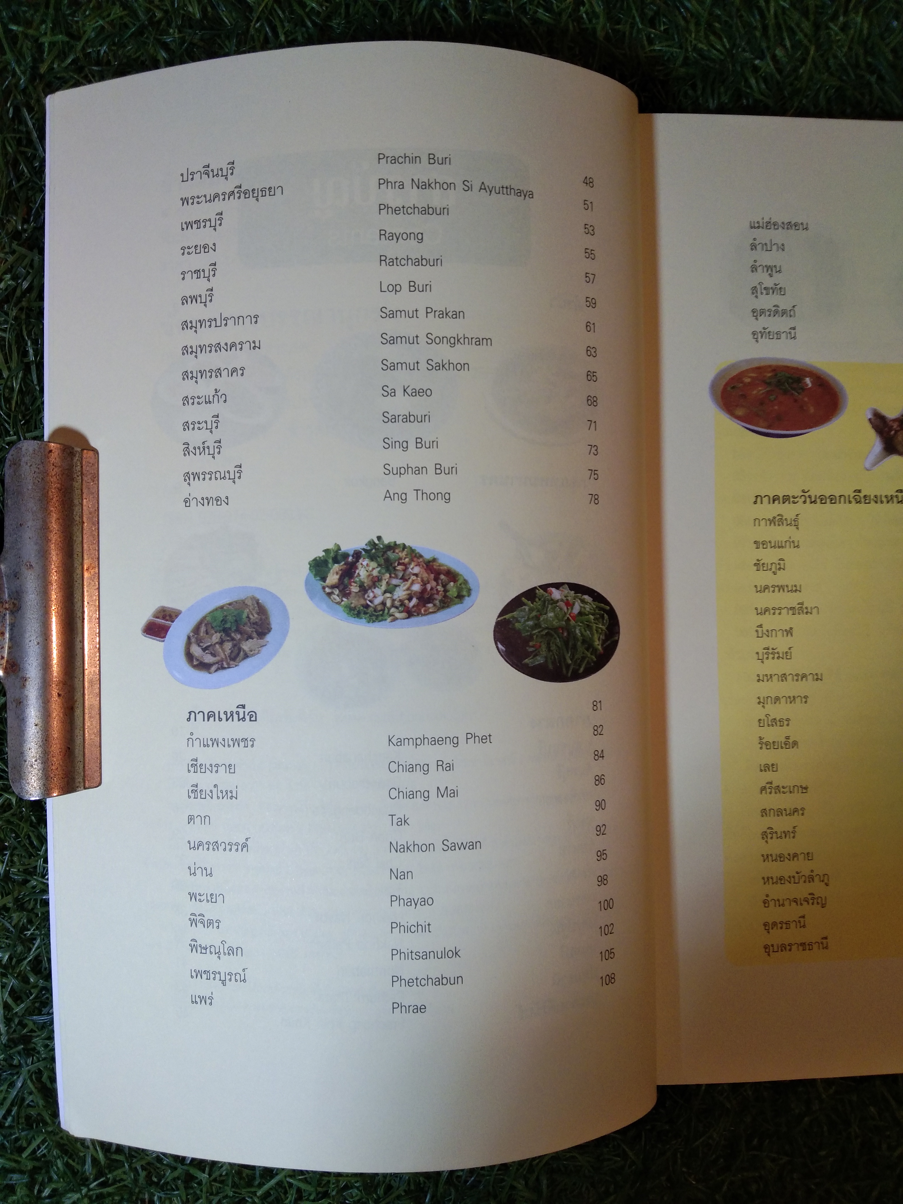 ข้าวต้มเด็ด 77 จังหวัด / สำนักพิมพ์มติชน