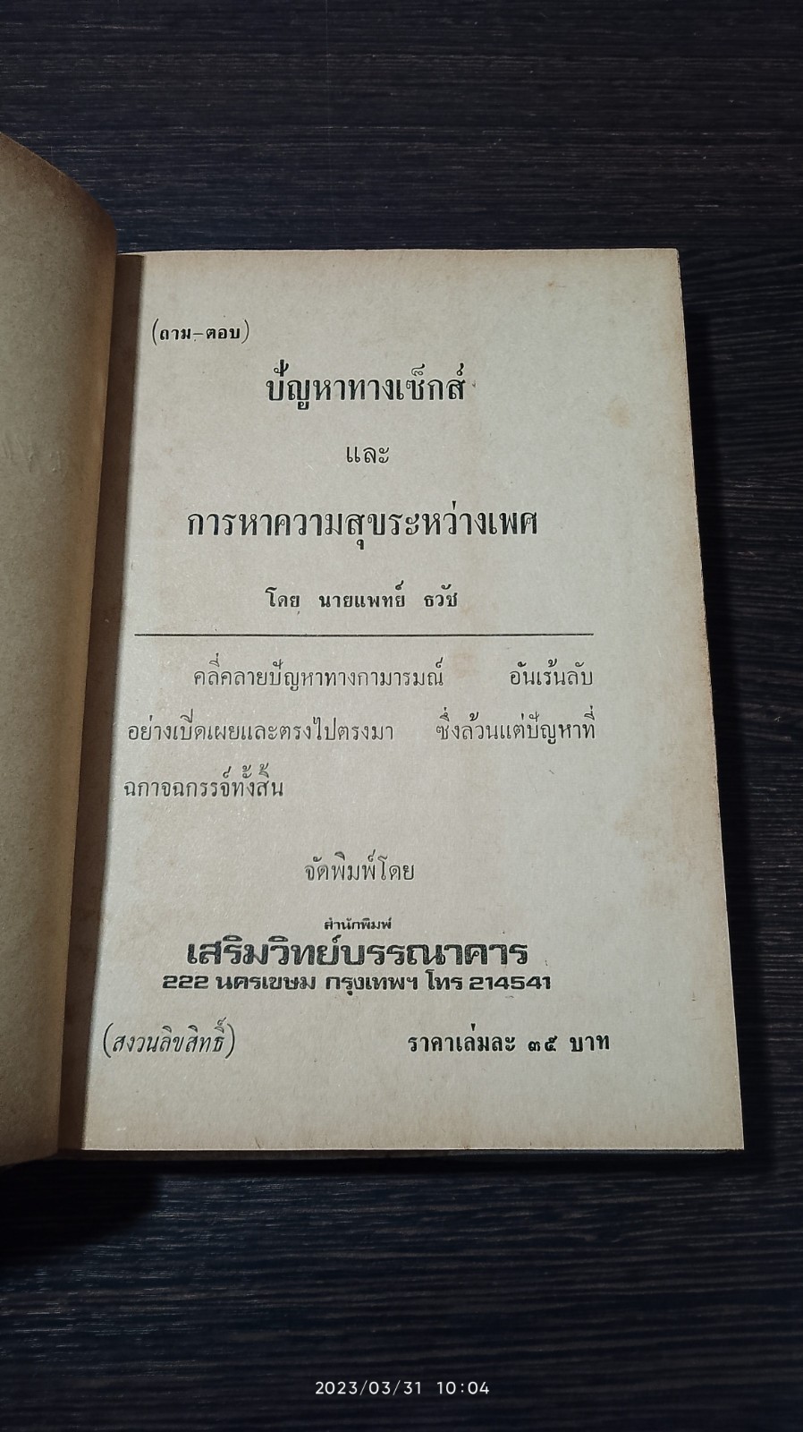 การหาความสุขระหว่างเพศ / นายแพทย์ ธวัช