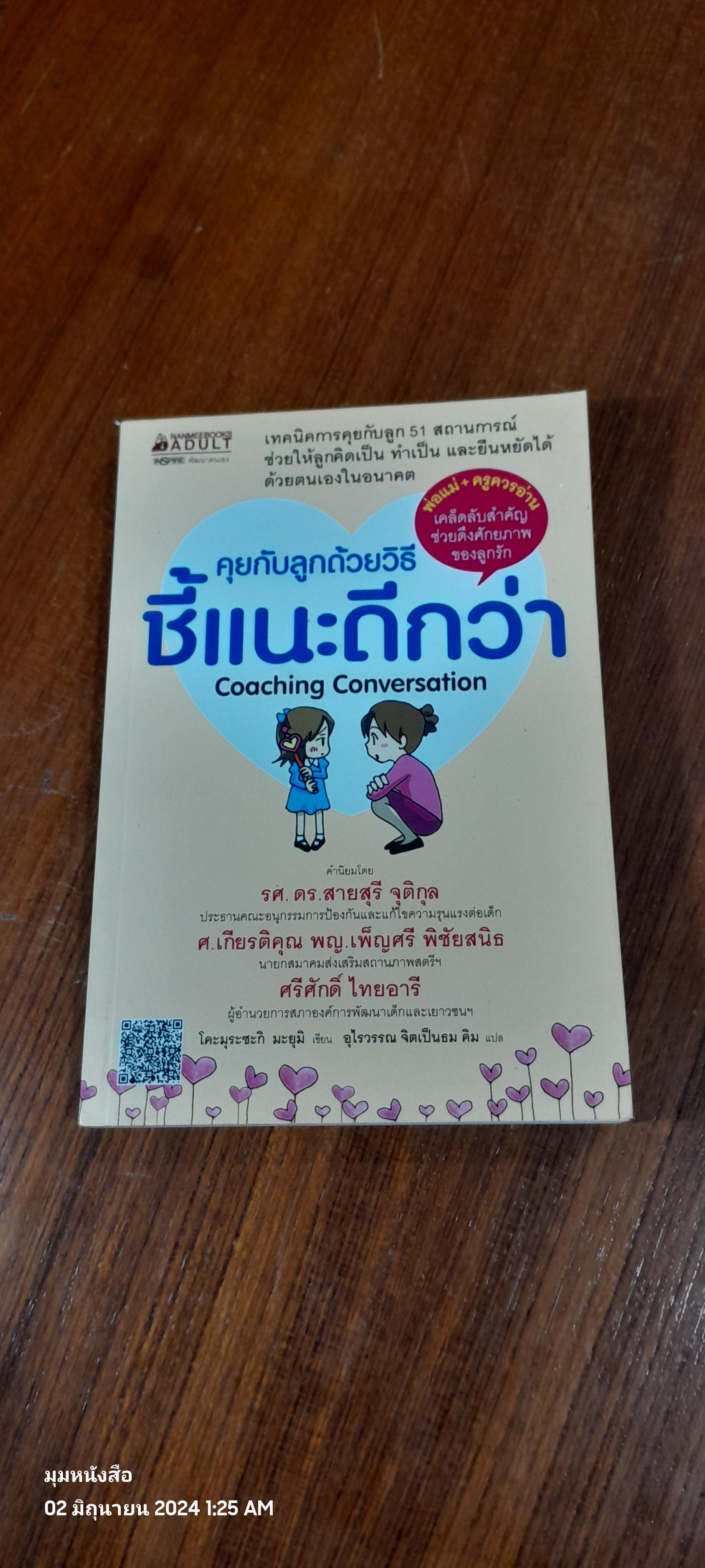 คุยกับลูกด้วยวิธีชี้แนะดีกว่า / โคะมุระซะกิ มะยุมิ