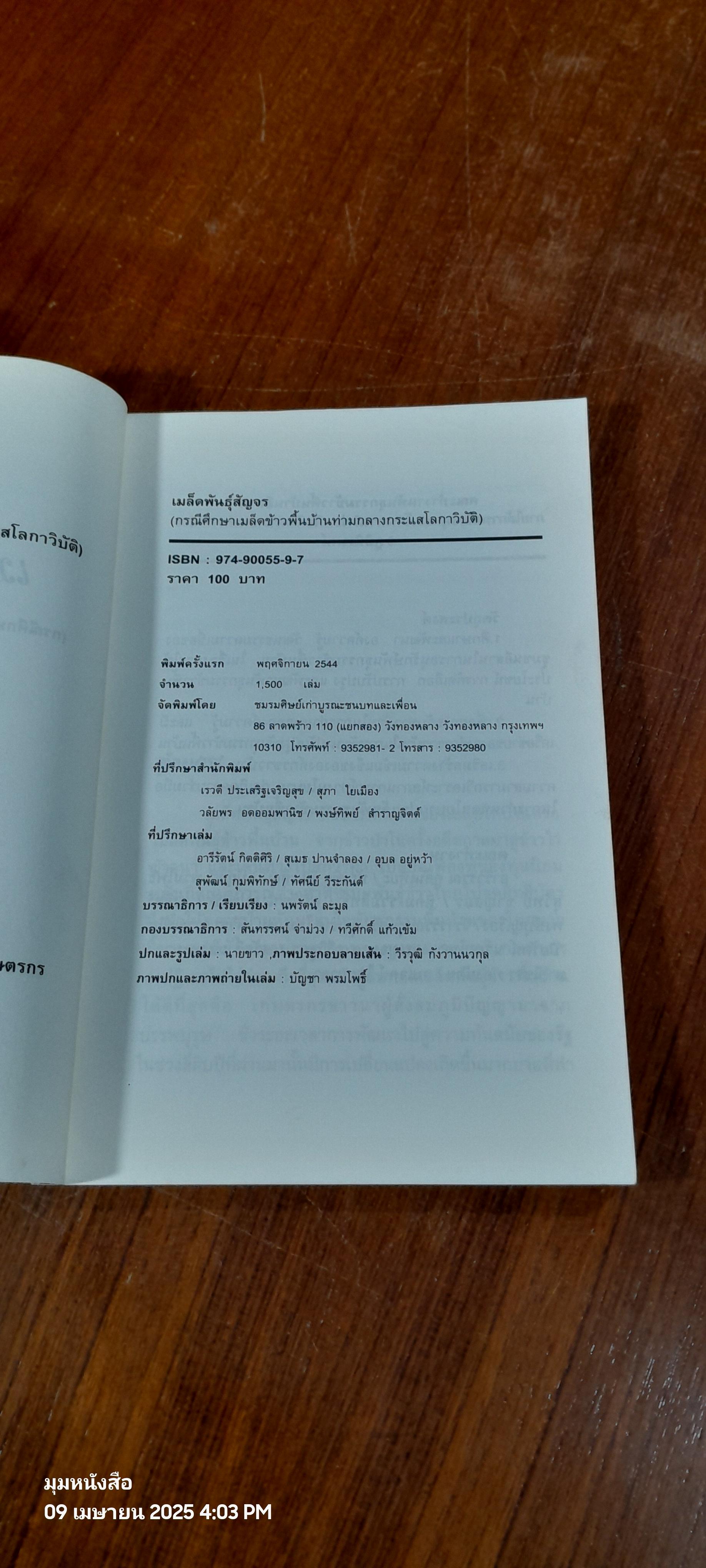 เมล็ดพันธุ์สัญจร / นพรัตน์ ละมุล