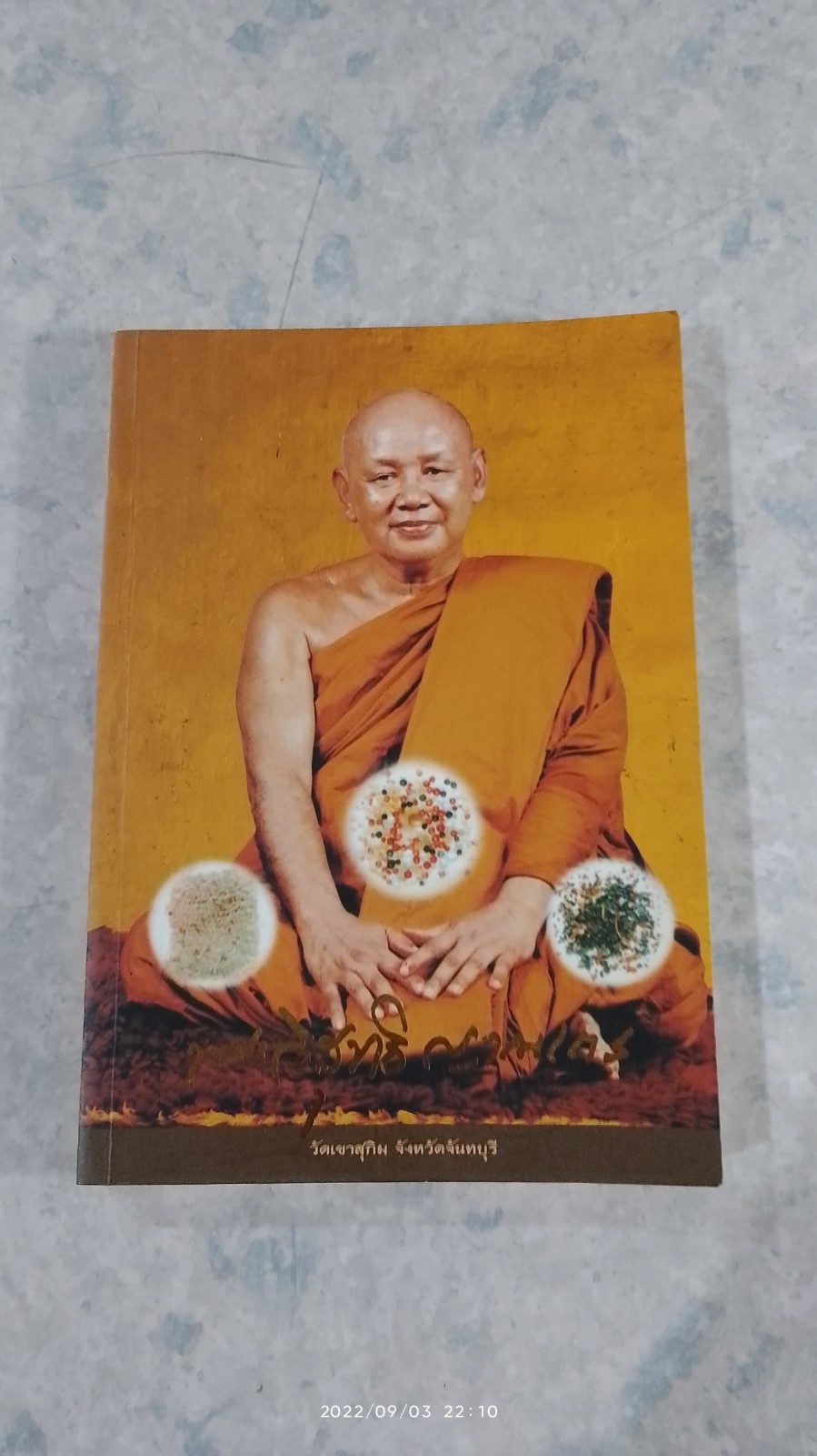 ชีวประวัติ และพระธรรมเทศนา ท่านเจ้าคุณพระวิสุทธิญาณเถร (พระอาจารย์สมชาย ฐิตวิริโย)