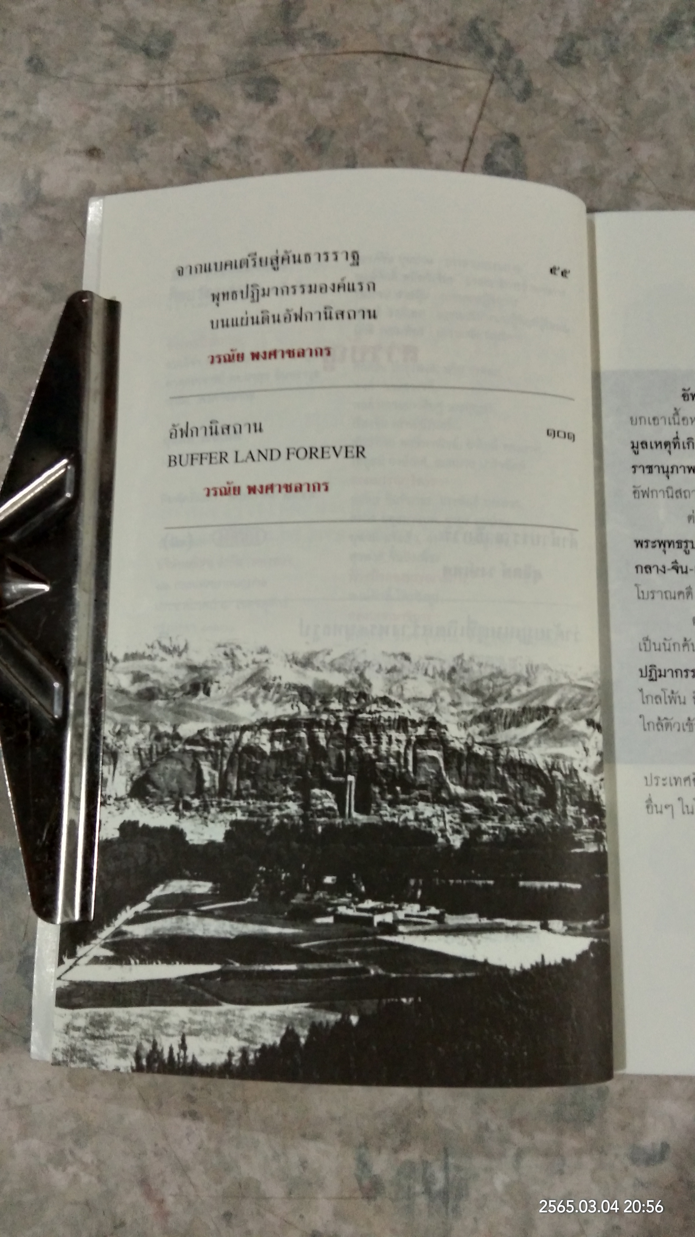อัฟกานิสถาน แหล่งผลิตพระพุทธรูปองค์แรกในโลก / สุจิตต์ วงษ์เทศ บรรณาธิการ