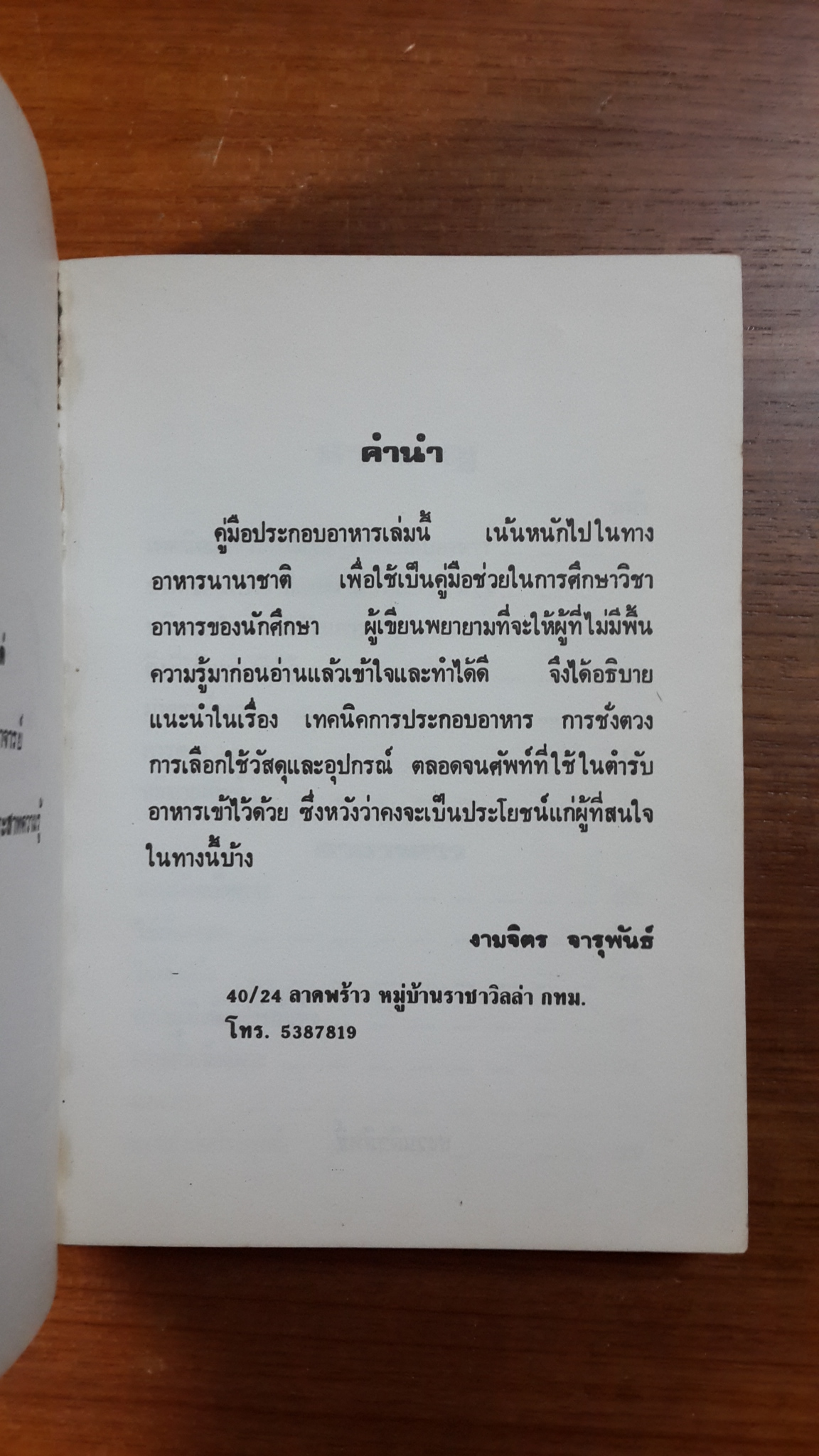 คู่มือประกอบอาหารนานาชาติ / งามจิตร จารุพันธ์