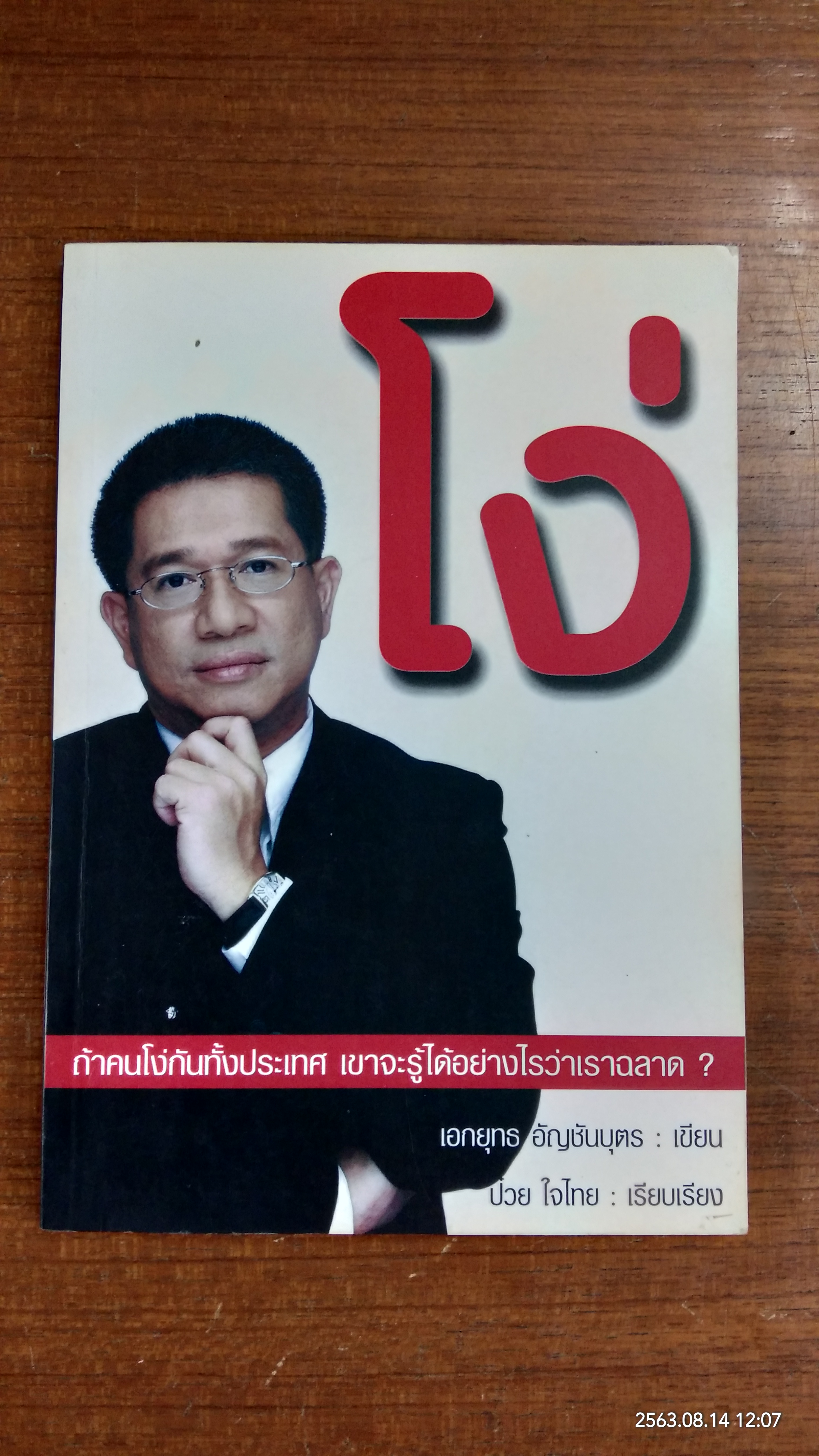 โง่ / เอกยุทธ อัญชันบุตร