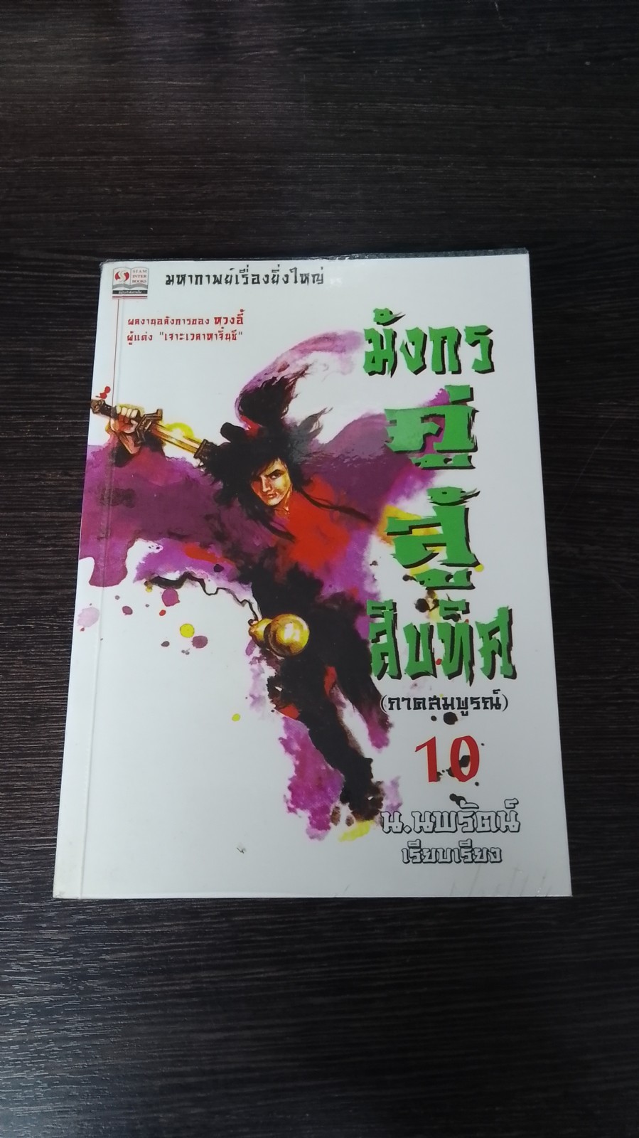 มังกรคู่สู้สิบทิศ (ภาคสมบูรณ์) เล่ม10 / หวงอี้