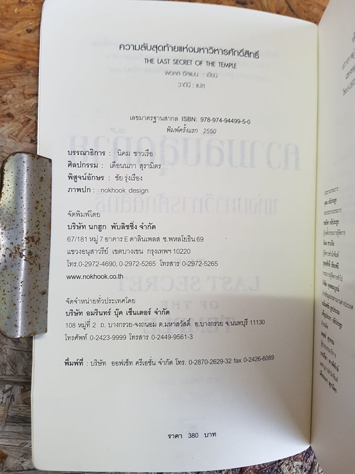 ความลับสุดท้ายแห่งมหาวิหารศักสิทธิ์ / พอล ซัสแมน