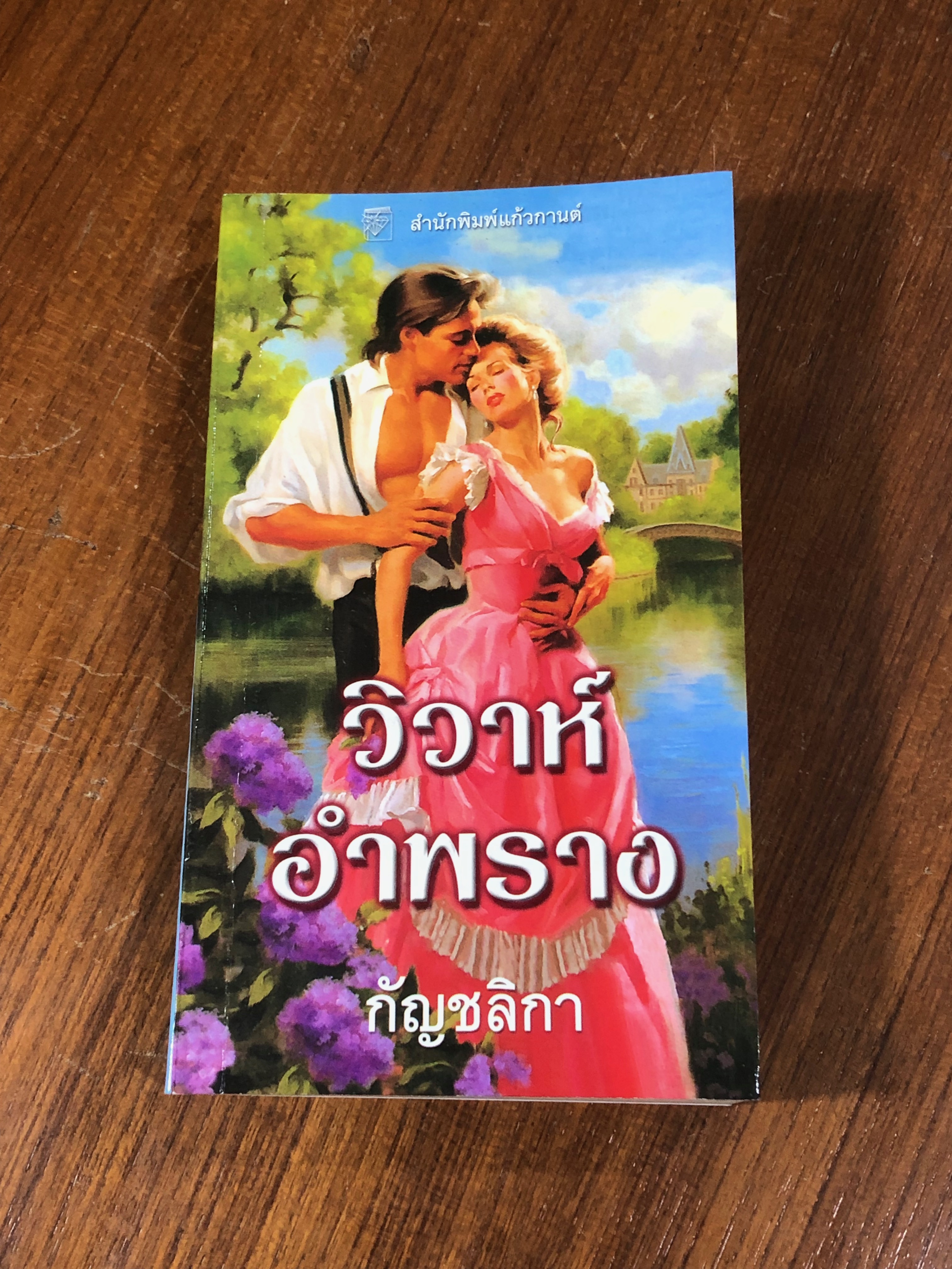 วิวาห์อำพราง / กัญชลิกา แปล