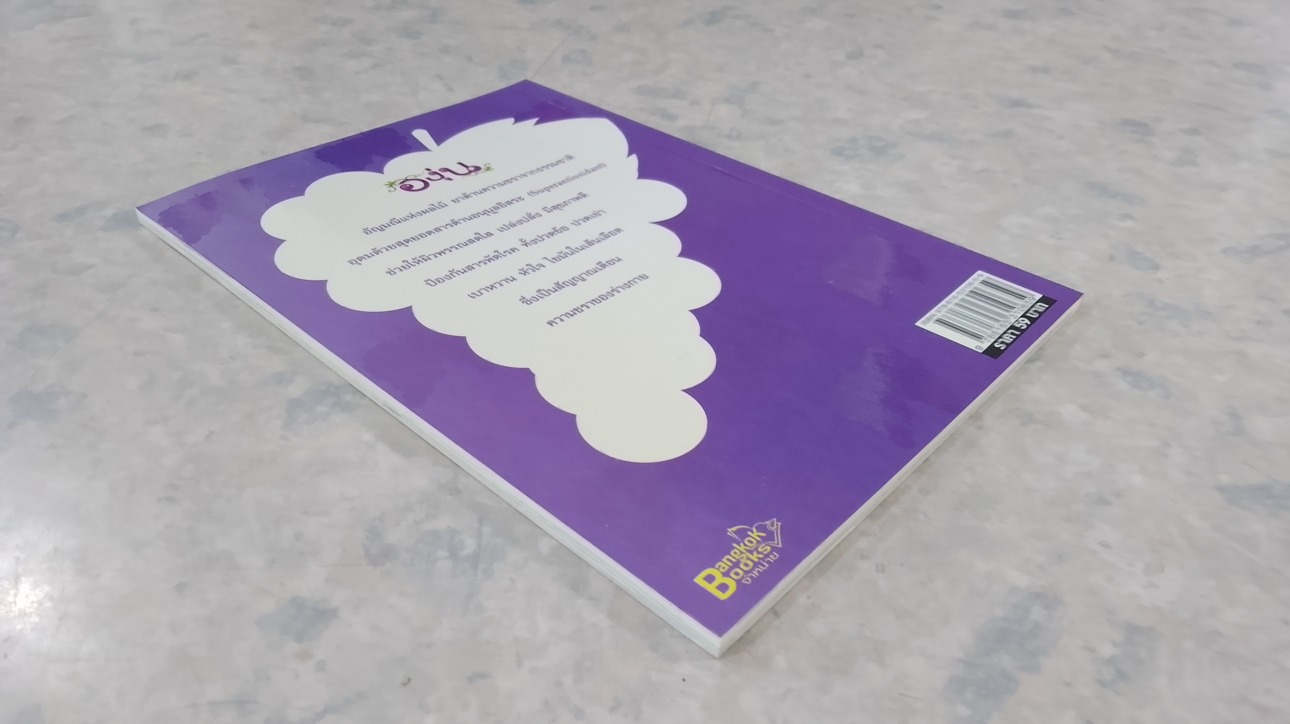 องุ่นชะลอวัยชรา / นพ.ปัญญา ไพศาลอนันต์