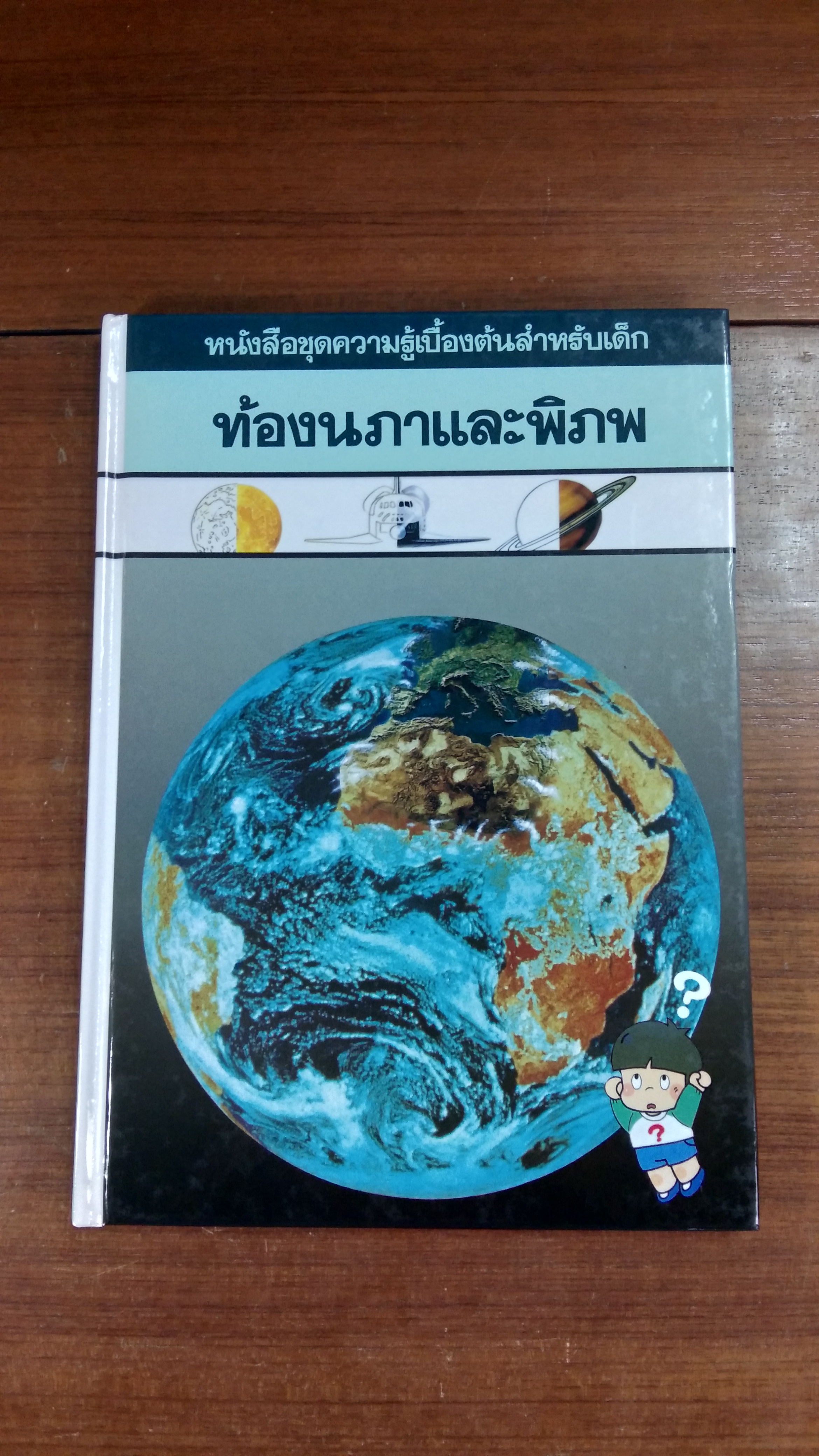 หนังสือชุดความรู้เบื้องต้นสำหรับเด็ก : ท้องนภาและพิภพ