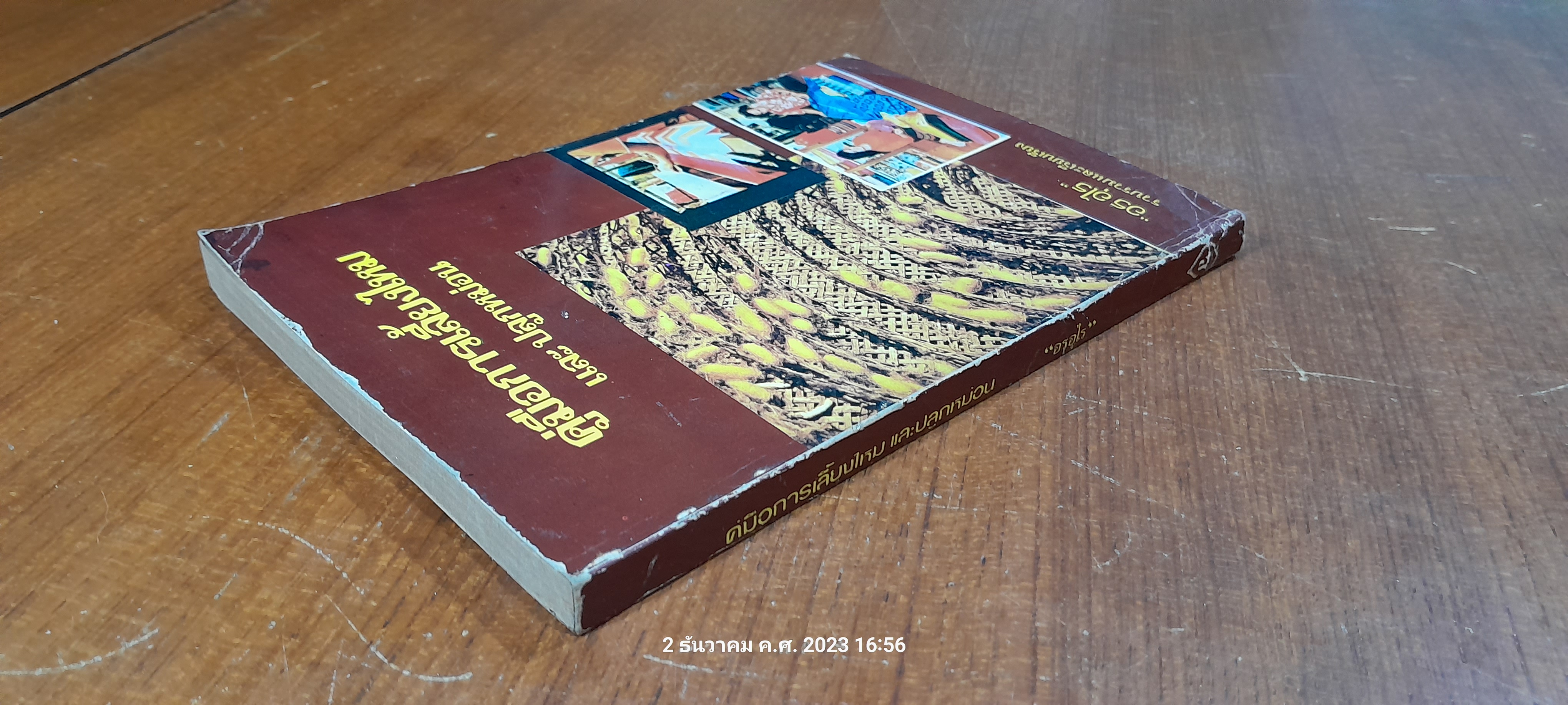 คู่มือการเลี้ยงไหม และ ปลูกหม่อน / อร อุไร