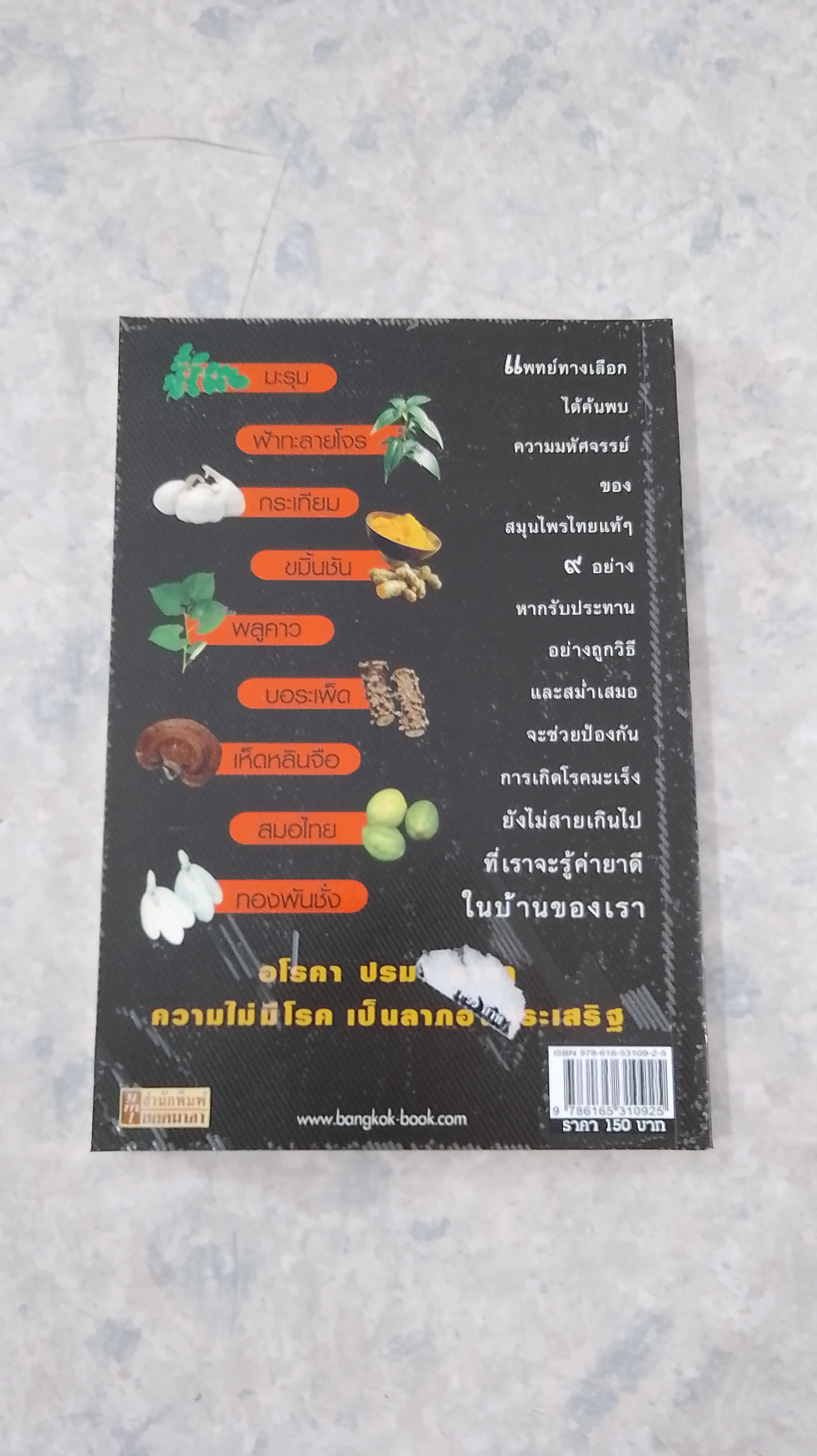 ราชายาขม มหัศจรรย์ ๙ สมุนไพรกันมะเร็ง / พญ.อารีย์ โอบอ้อมรัก