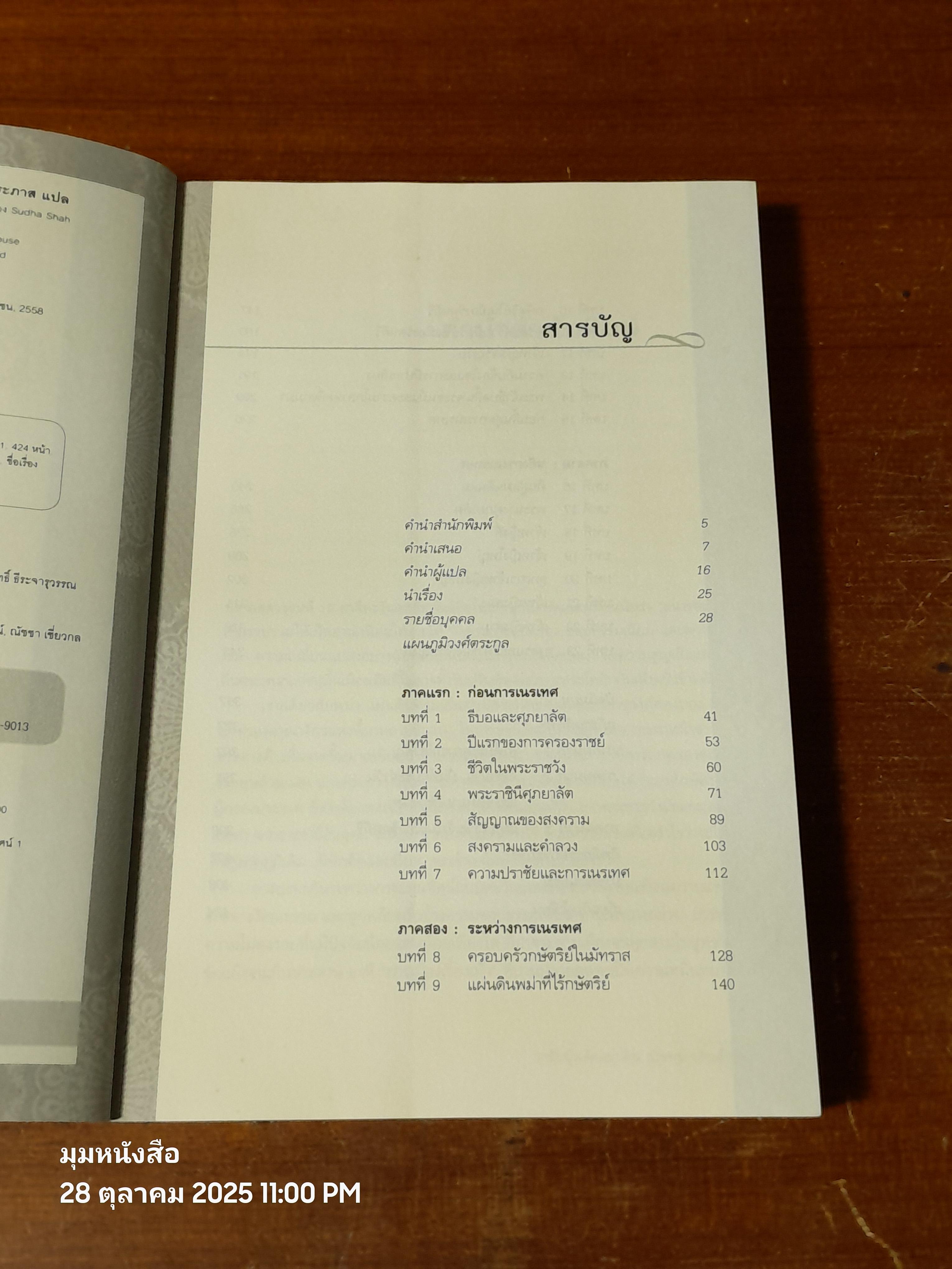 ราชันผู้พลัดแผ่นดิน เมื่อพม่าเสียเมือง / Sudha Shah