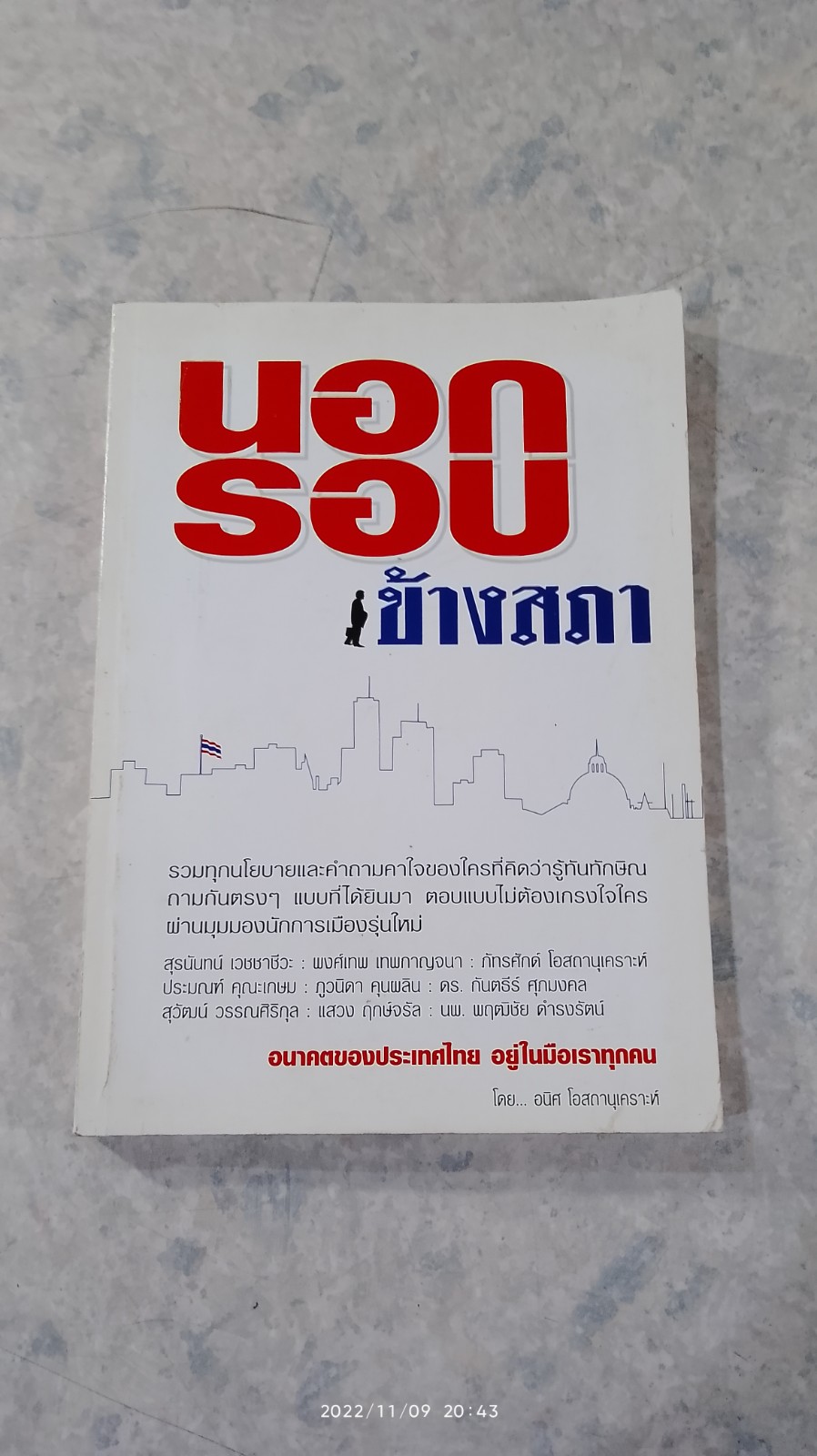 นอกรอบ ข้างสภา / อนิศ โอสถานุเคราะห์