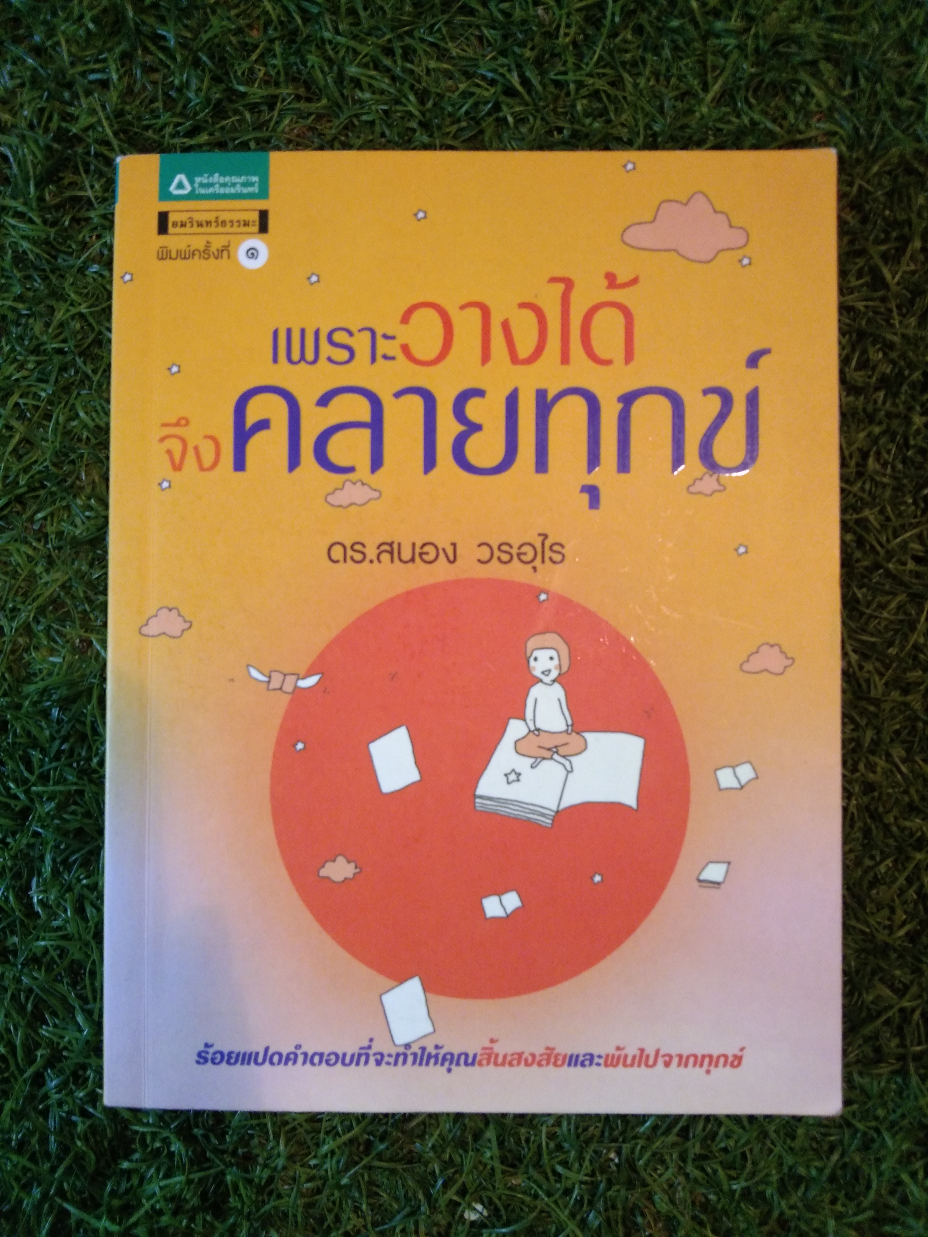 เพราะวางได้ จึงคลายทุกข์ / ดร.สนอง วรอุไร