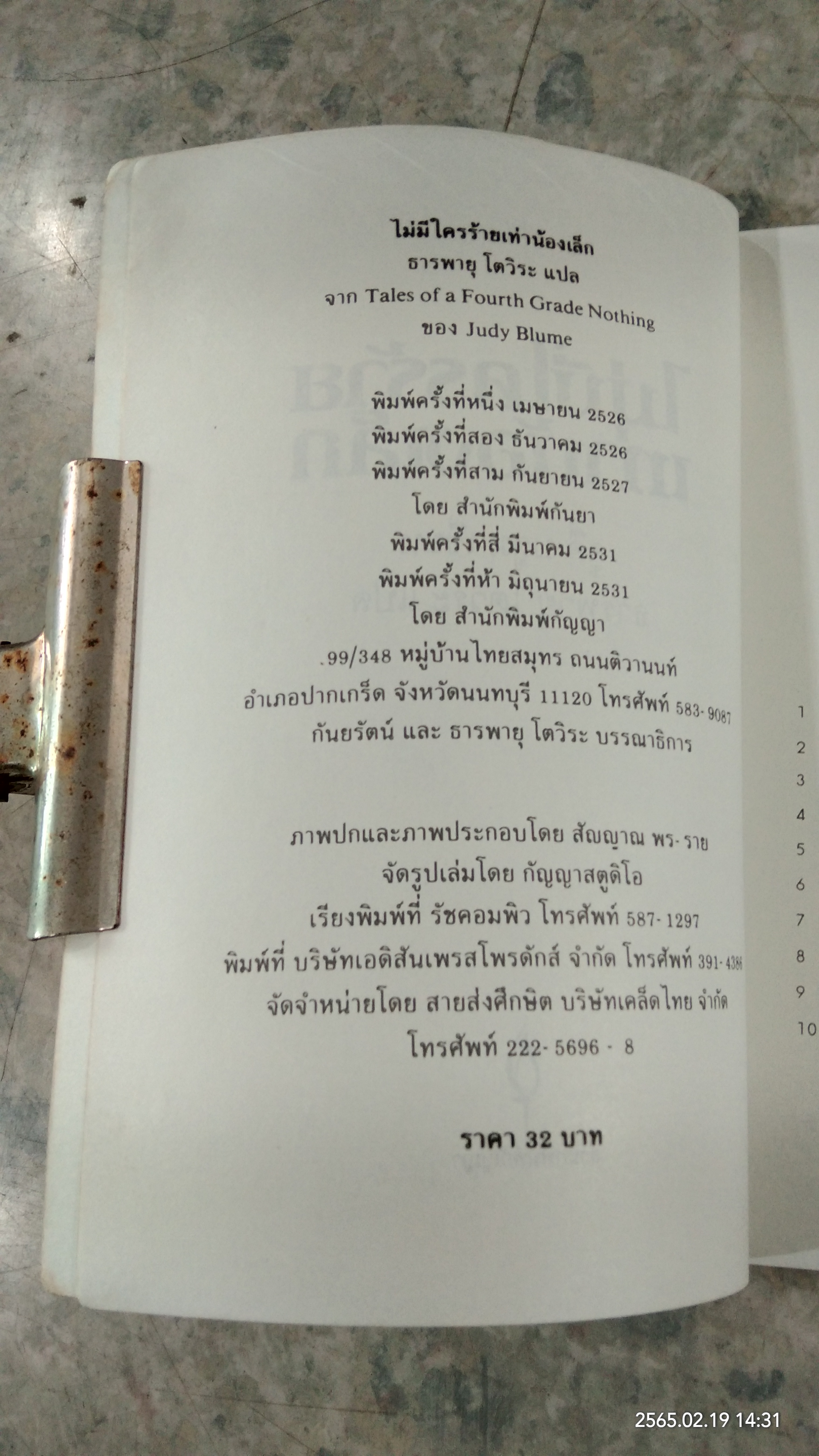 ไม่มีใครร้ายเท่าน้องเล็ก / จูดี้ บลูม