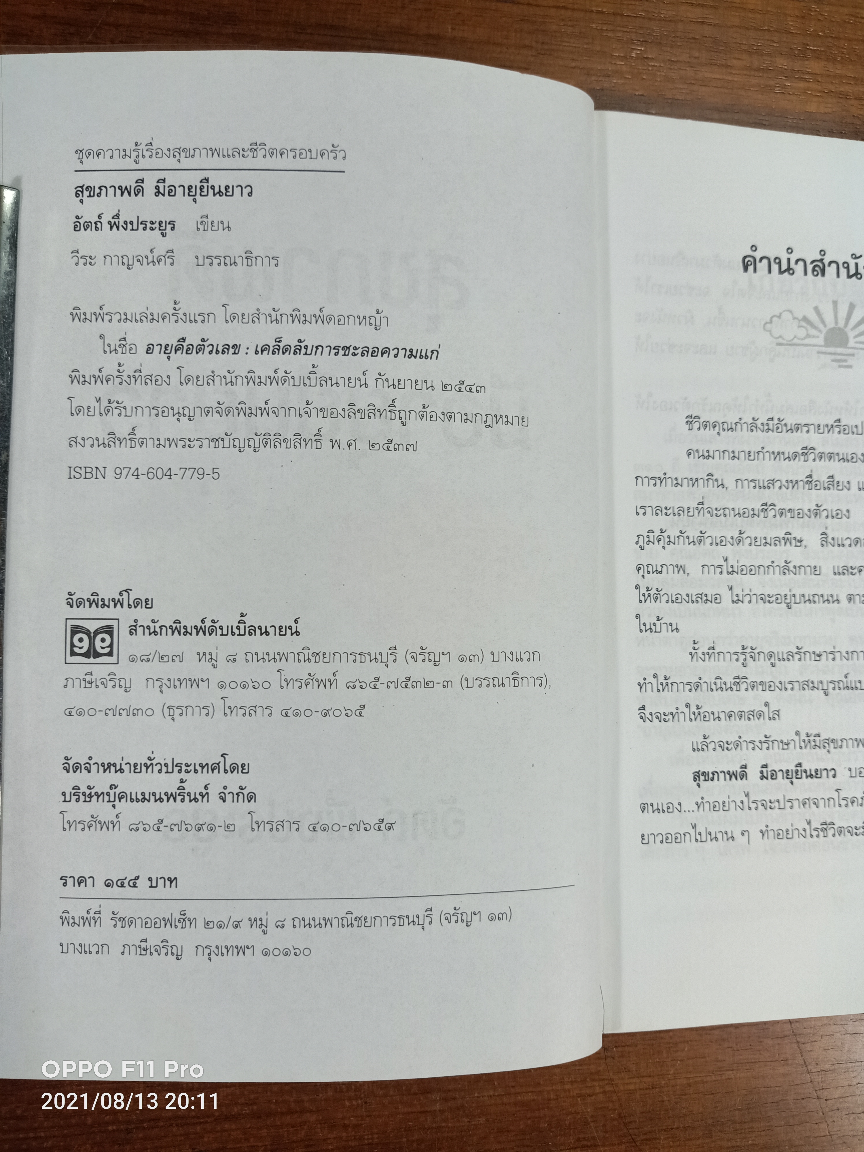 สุขภาพดี มีอายุยืนยาว / อัตถ์ พึ่งประยูร