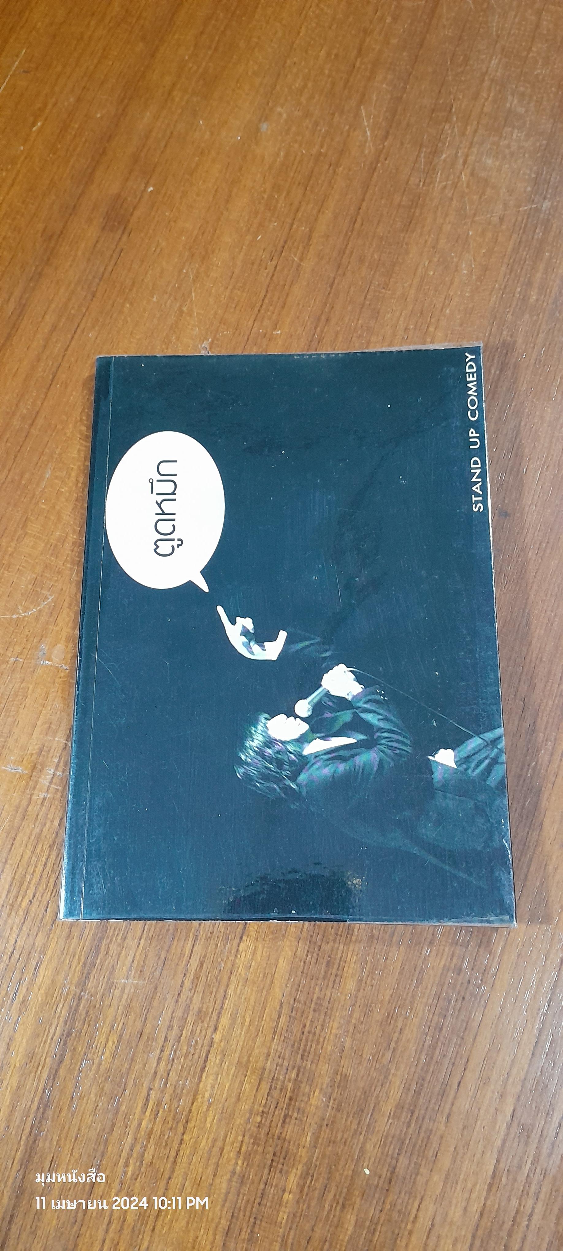 STAND UP COMEDY : ตูดหมึก