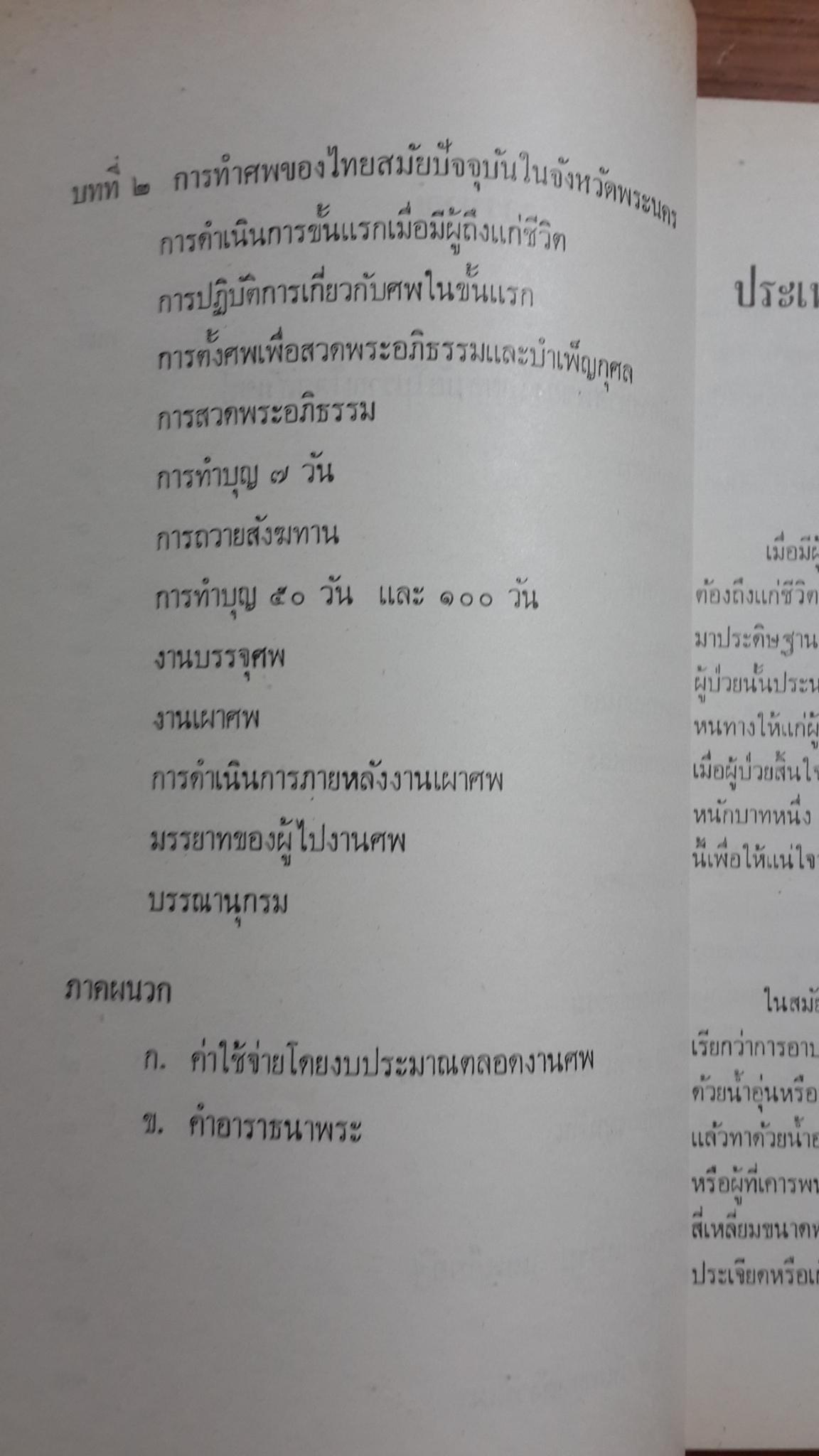 ประเพณีการทำศพของไทยสมัยปัจจุบัน : อนุสรณ์ในงานพระราชทานเพลิงศพ ร.ต.อ.ปกิต กีร์ติบุตร