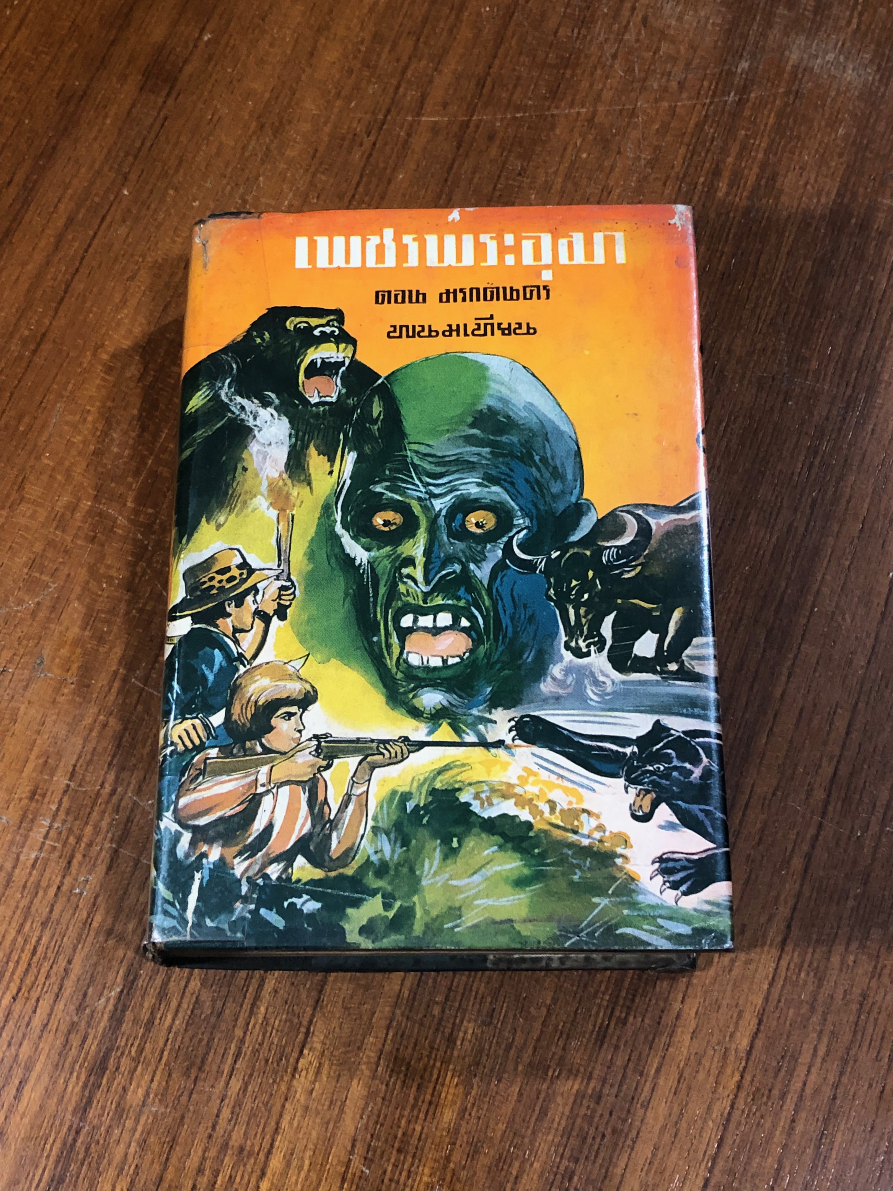 เพชรพระอุมา ตอน มรกตนคร เล่ม 6 / "พนมเทียน"