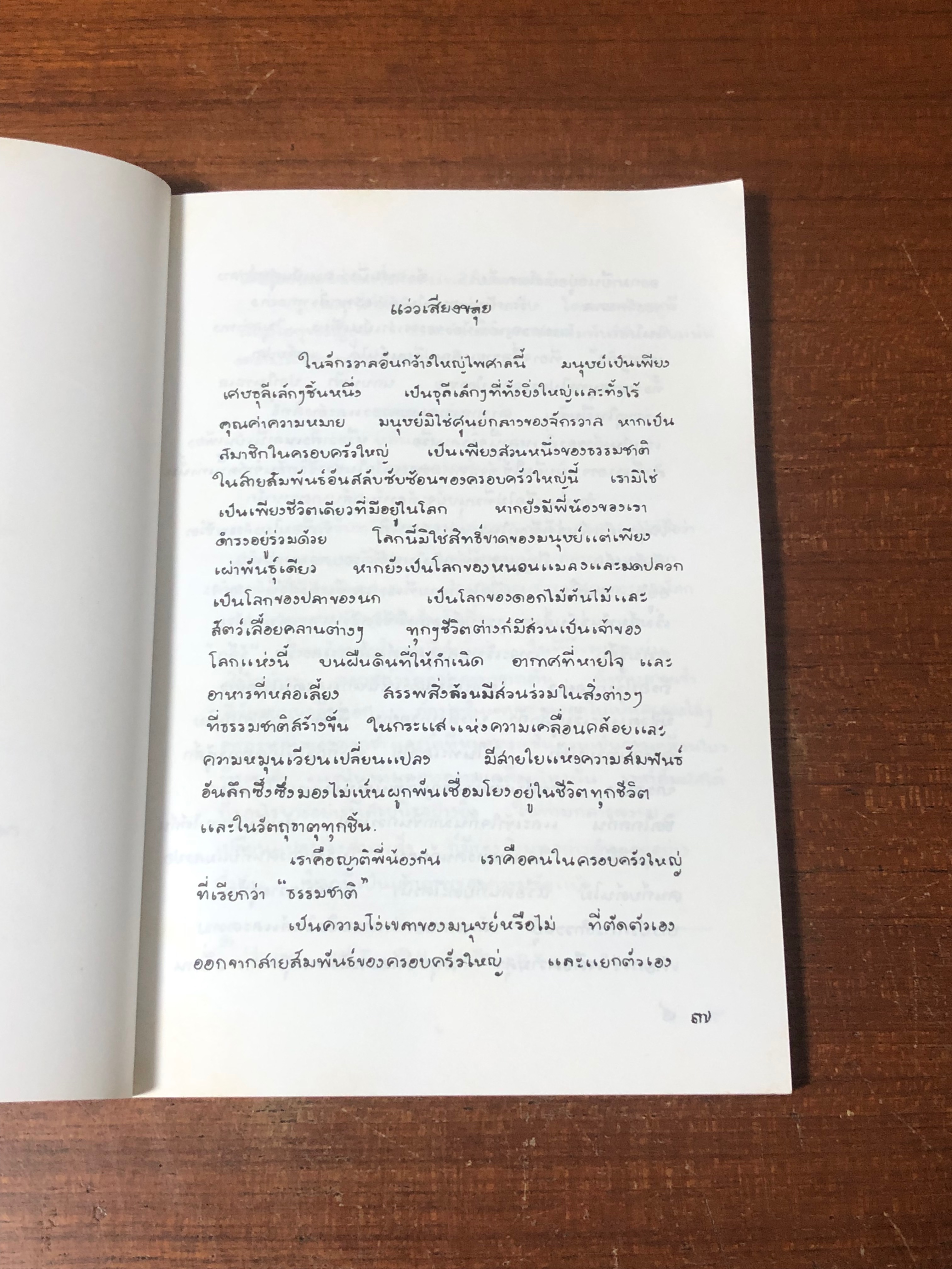 ขลุ่ยไม้ไผ่ / พจนา จันทรสันติ (มีลายเซ็นต์ผู้แต่ง)