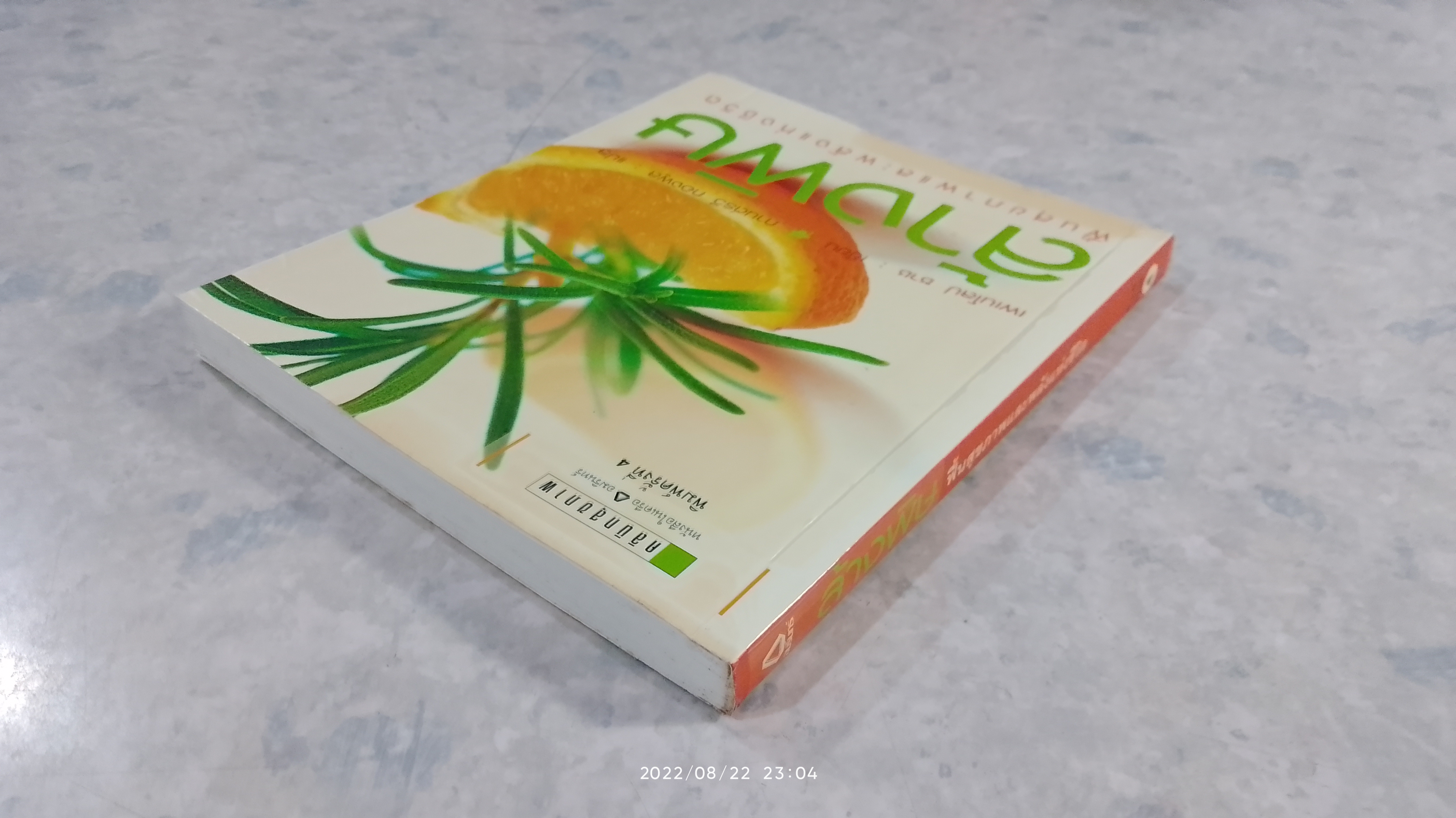 ล้างพิษ ฟื้นสุขภาพและพลังแห่งชีวิต / เพเนโลป ซาช