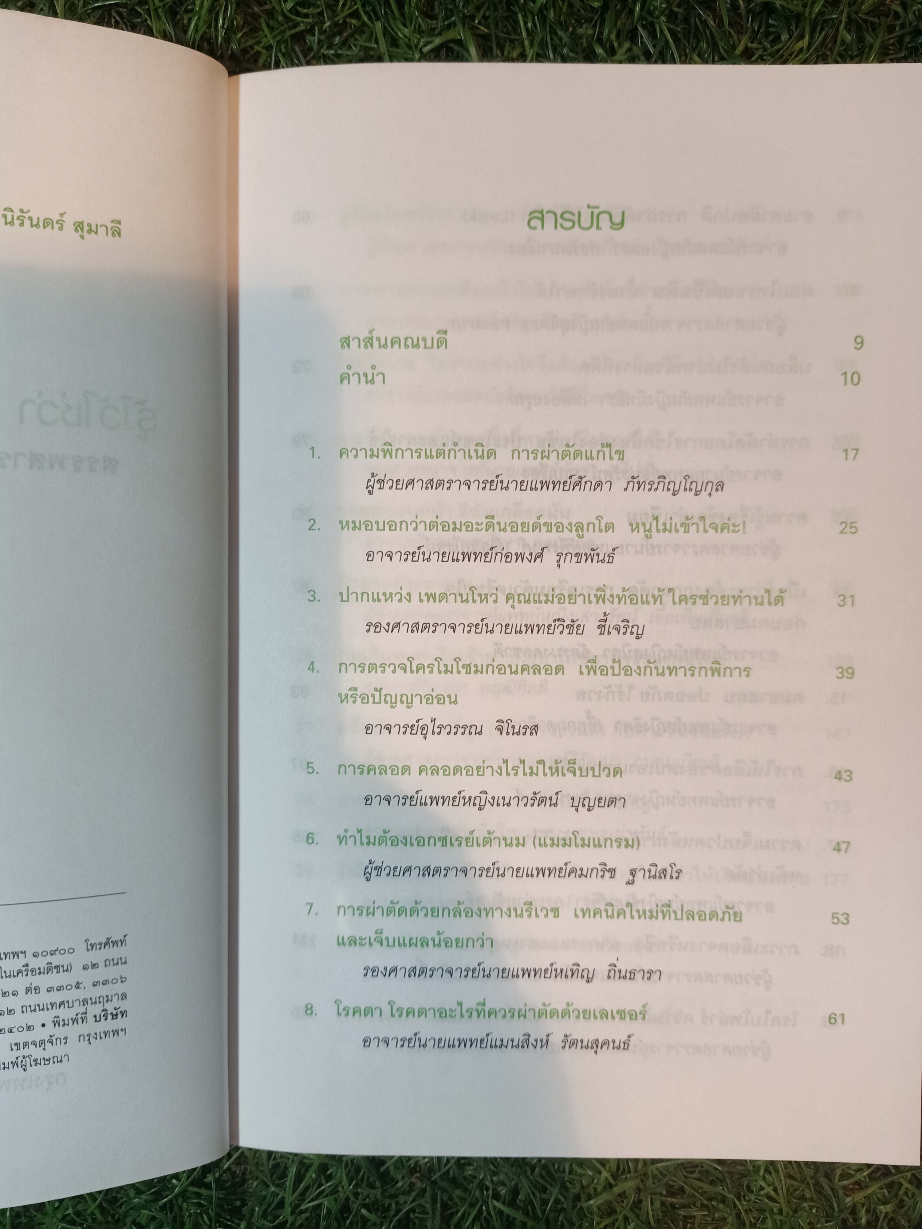 รู้ไว้ใช่ว่า ความก้าวหน้าทางการแพทย์ / คณาจารย์แพทย์ศาสตร์ มหาวิทยาลัยสงขลานครินทร์