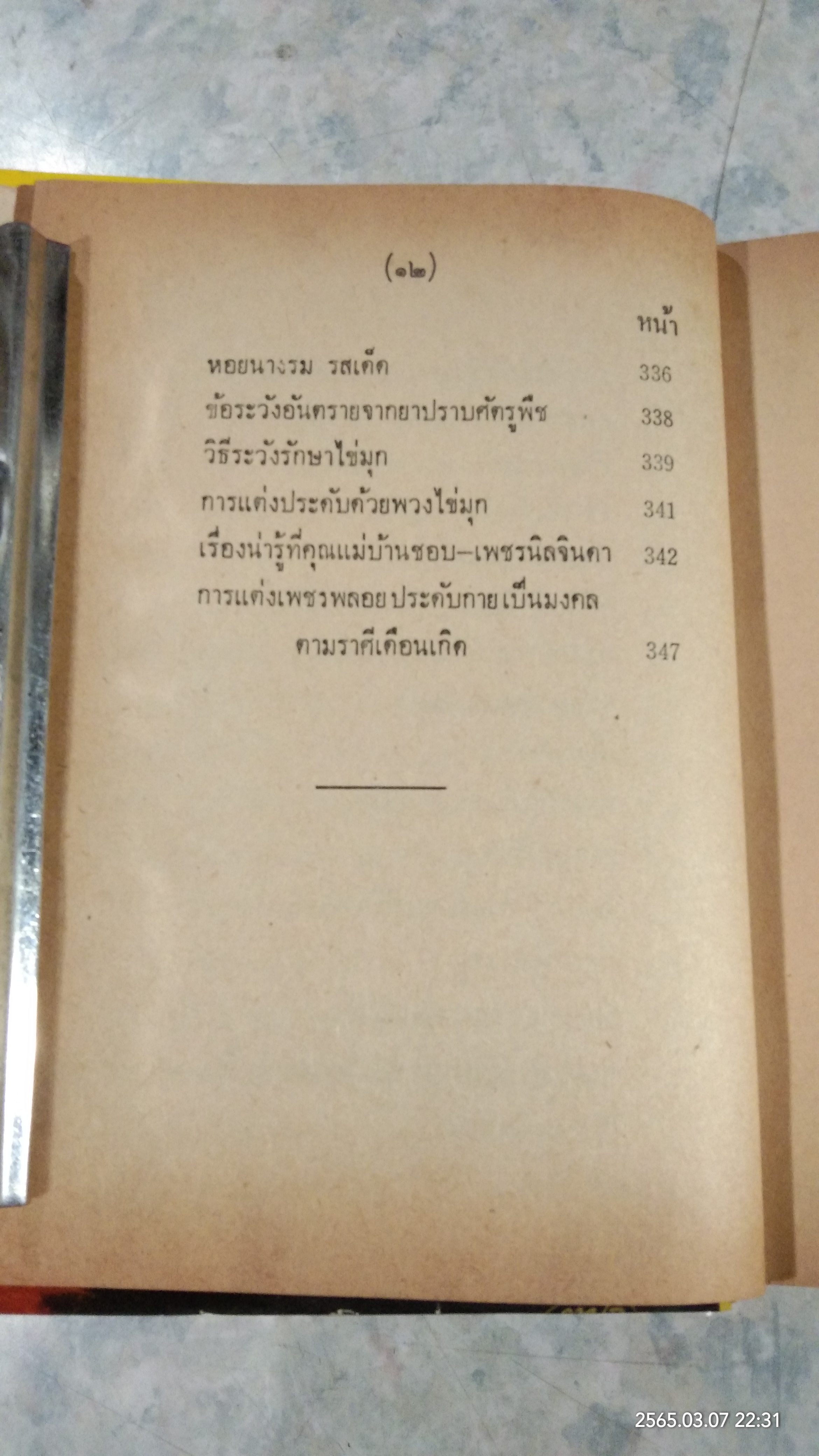 คู่มือแม่บ้านการเรือน ชุดที่ 2 (ชำรุดมีซ่อมแซม) / นิตยาวรรณ