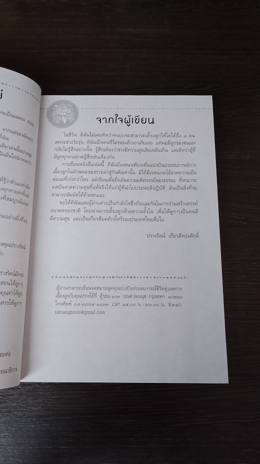 ติดปีกแห่งธรรมนำสุขให้ลูก / ปรางรัตน์ เกียรติทรงศักดิ์