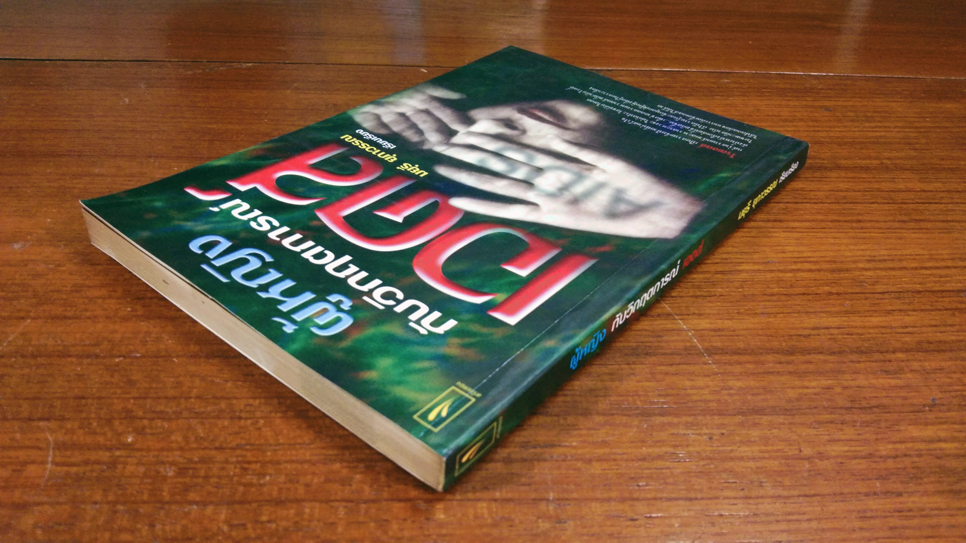 ผู้หญิง กับวิกฤตการณ์ เอดส์ / มยุรี ยุภาวรรณ