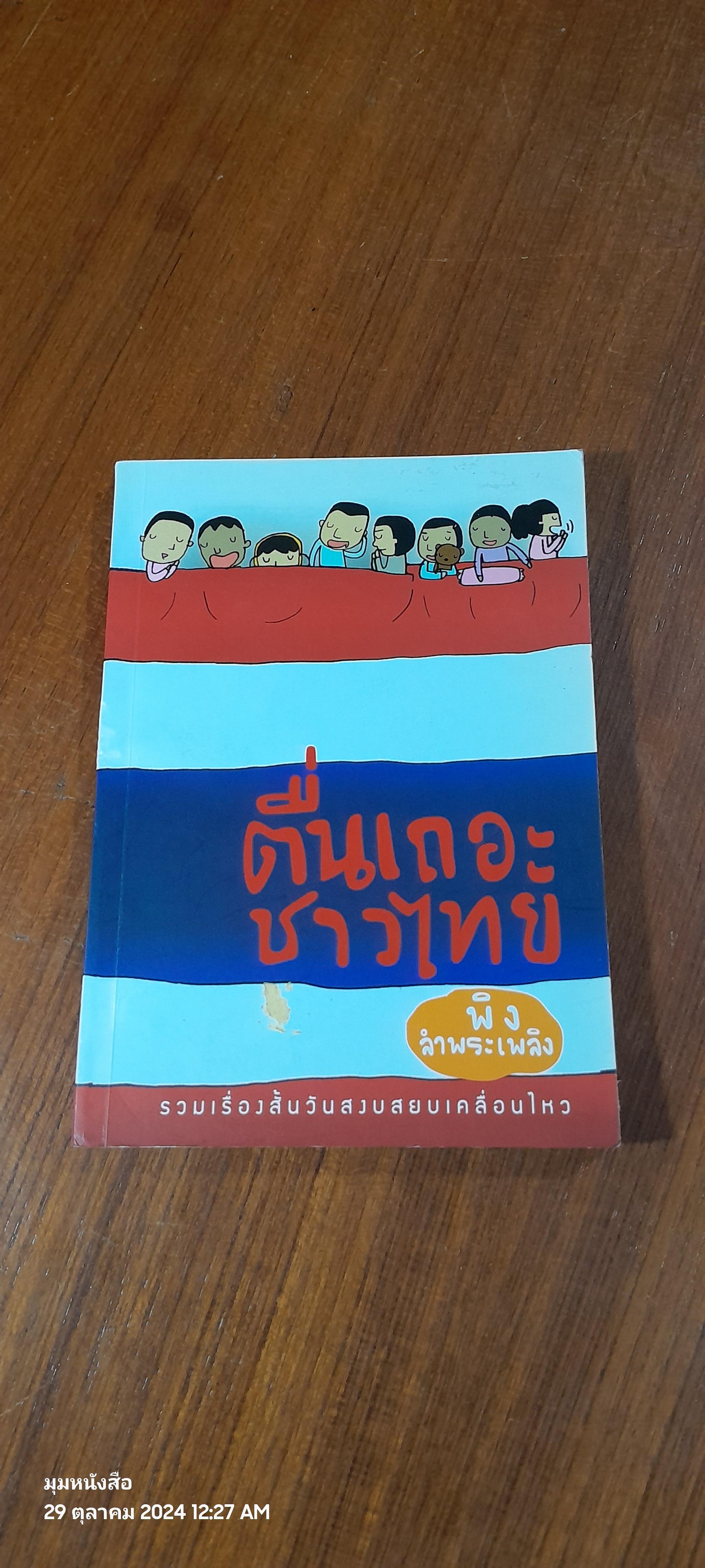 ตื่นเถอะชาวไทย / พิง ลำพระเพลิง